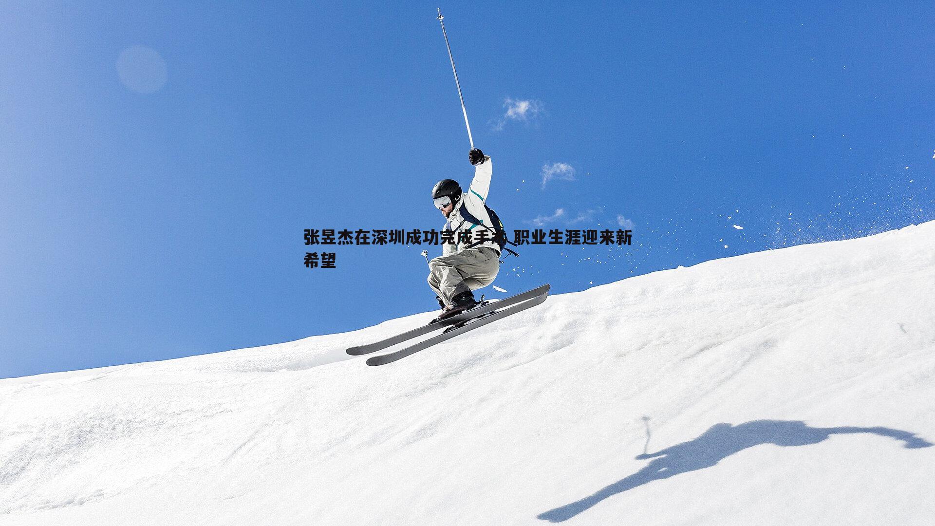 张昱杰在深圳成功完成手术 职业生涯迎来新希望