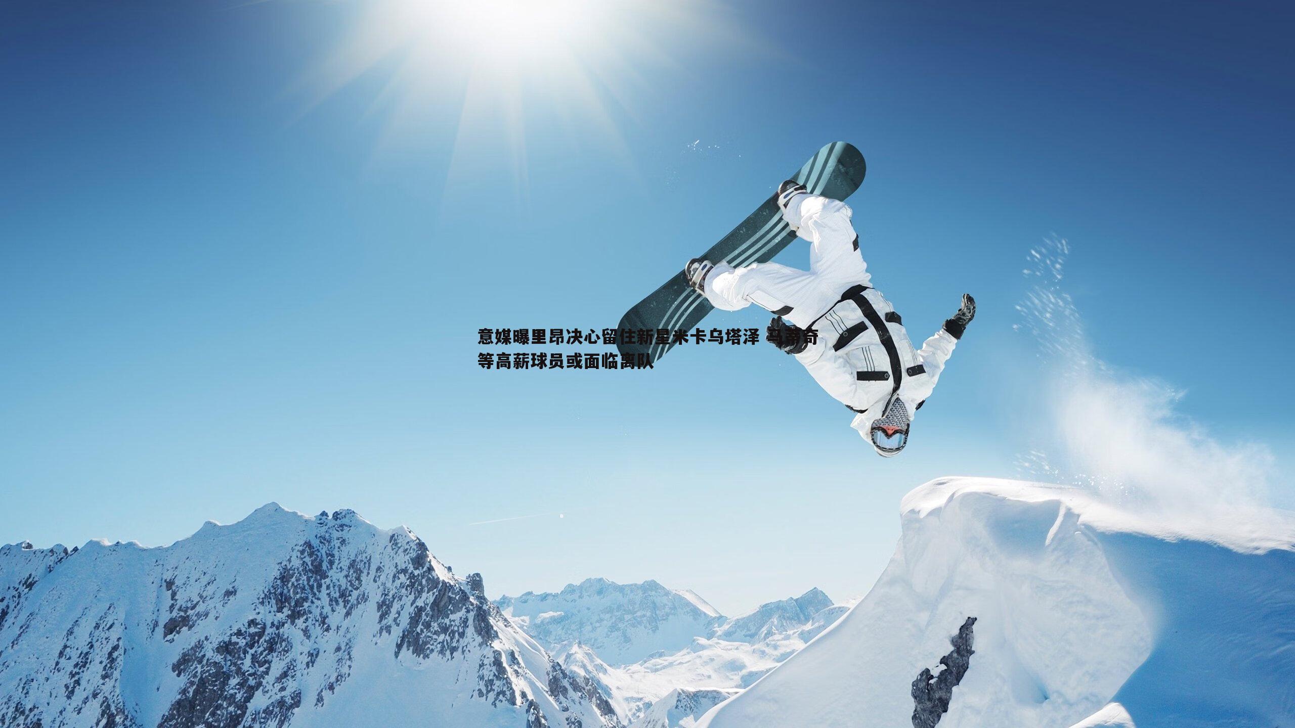 evo视讯真人-意媒曝里昂决心留住新星米卡乌塔泽 马蒂奇等高薪球员或面临离队