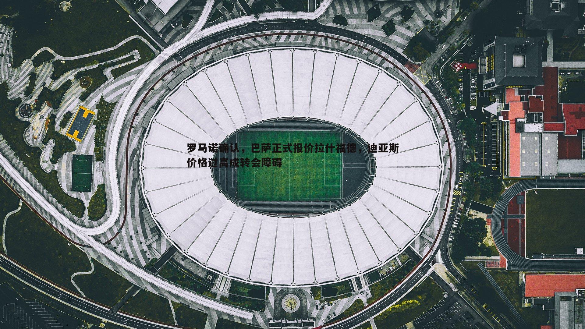 evo视讯真人-罗马诺确认，巴萨正式报价拉什福德，迪亚斯价格过高成转会障碍