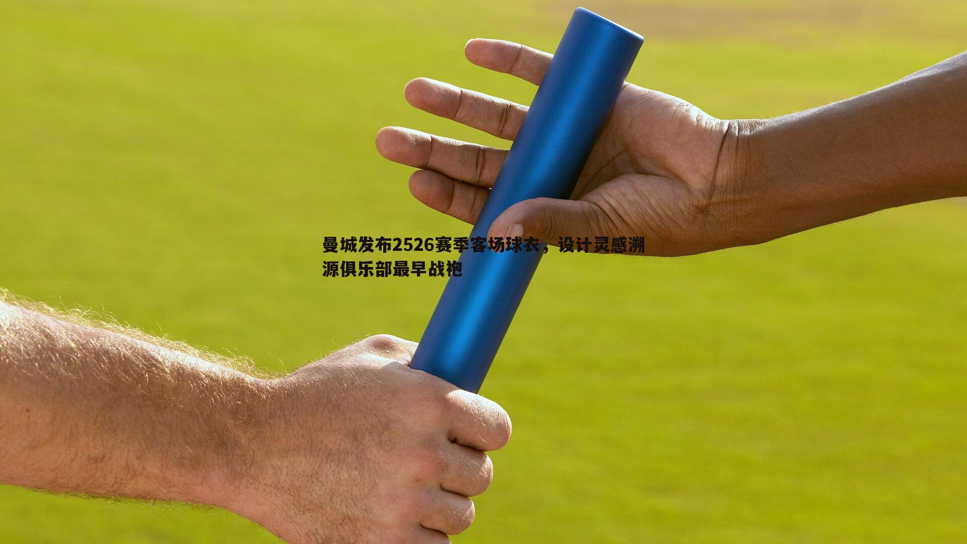 曼城发布2526赛季客场球衣，设计灵感溯源俱乐部最早战袍