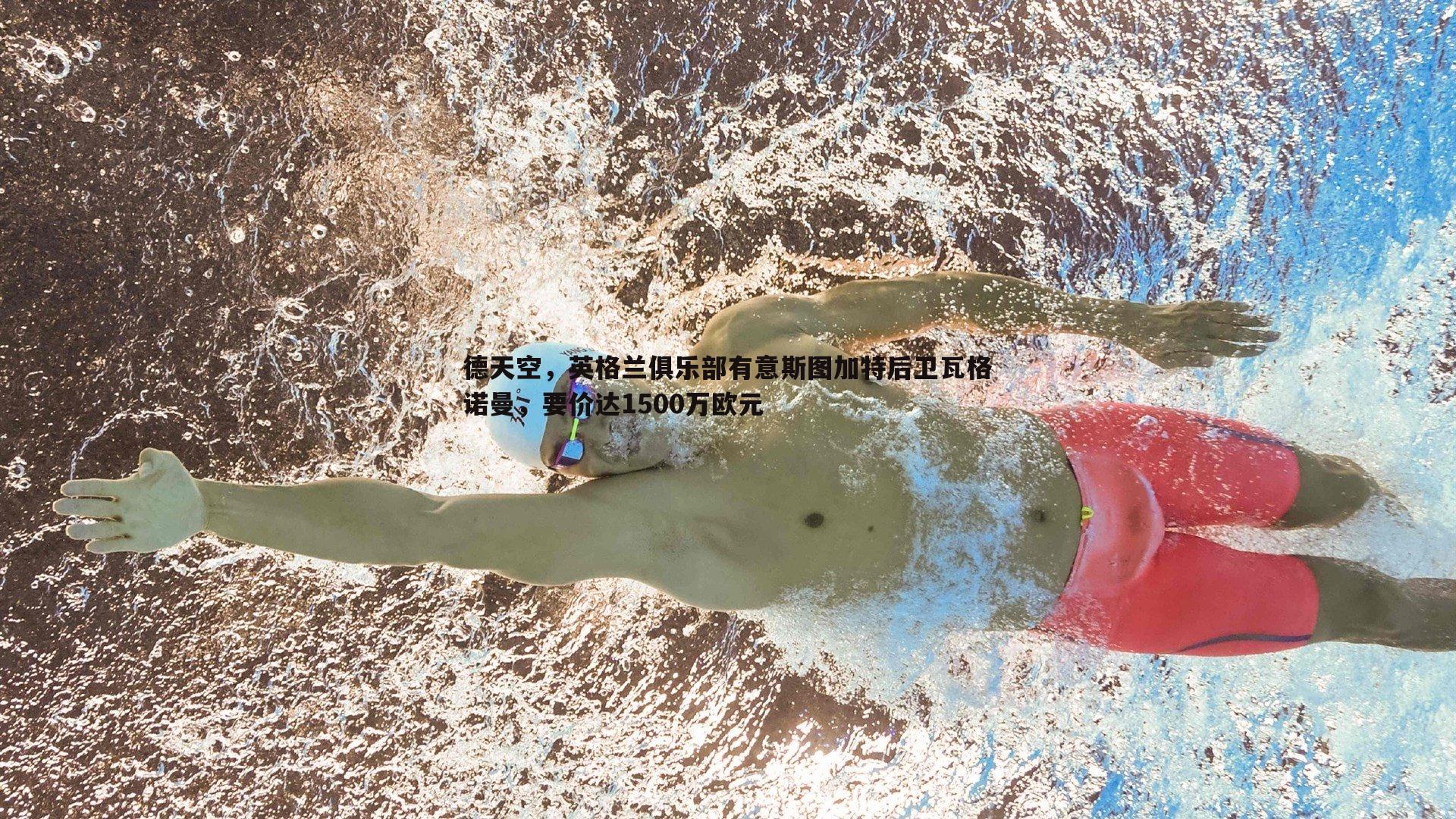 evo视讯真人-德天空，英格兰俱乐部有意斯图加特后卫瓦格诺曼，要价达1500万欧元