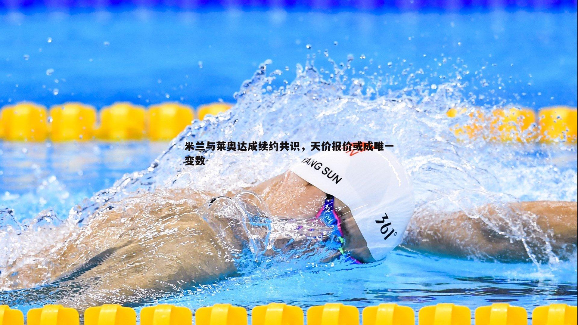 米兰与莱奥达成续约共识，天价报价或成唯一变数