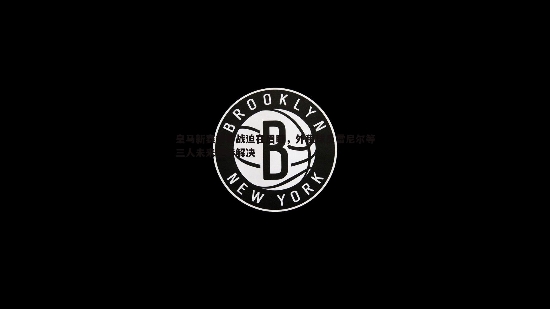 evo视讯真人-皇马新赛季备战迫在眉睫，外租球员雷尼尔等三人未来亟待解决
