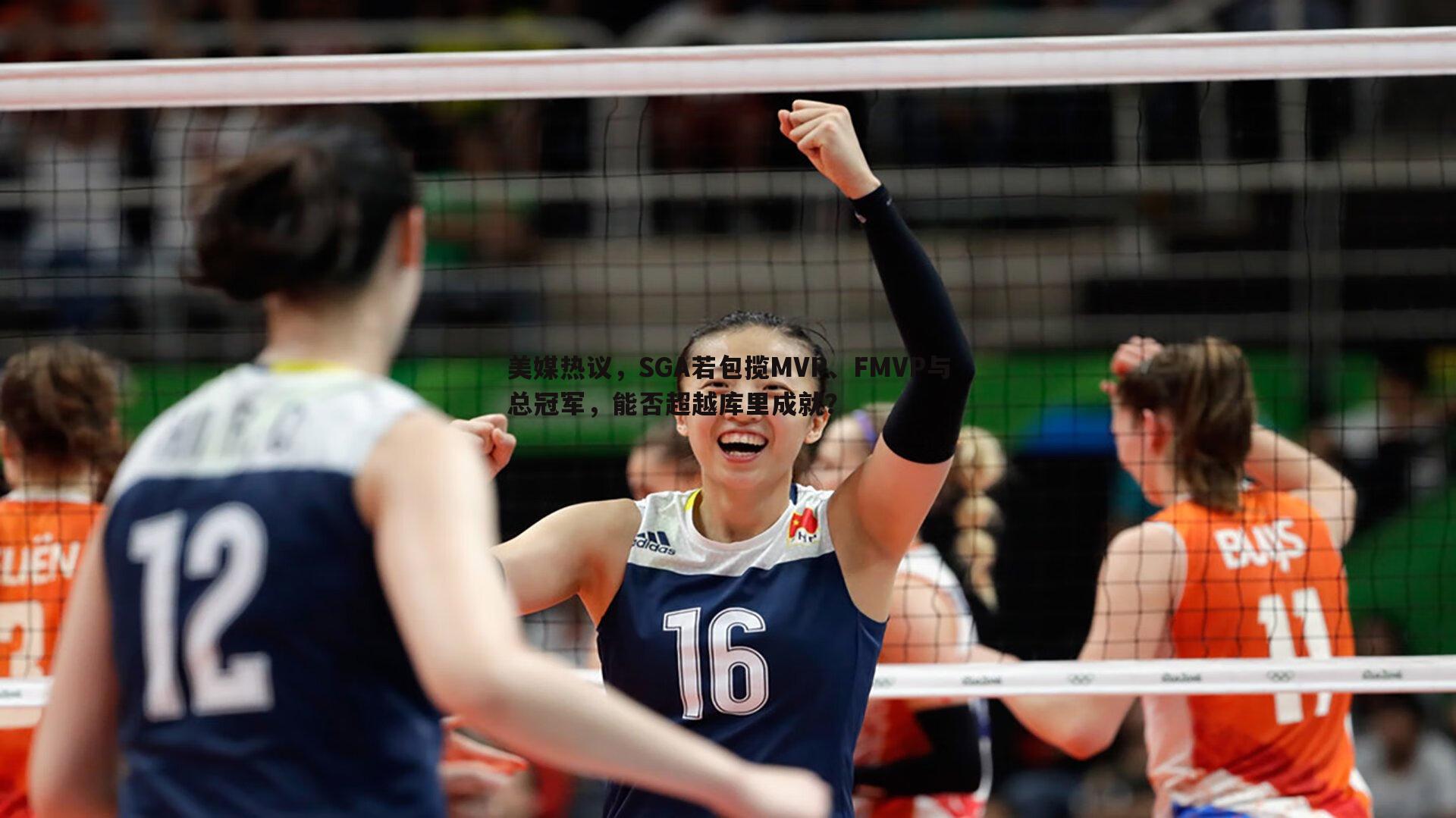 美媒热议，SGA若包揽MVP、FMVP与总冠军，能否超越库里成就？
