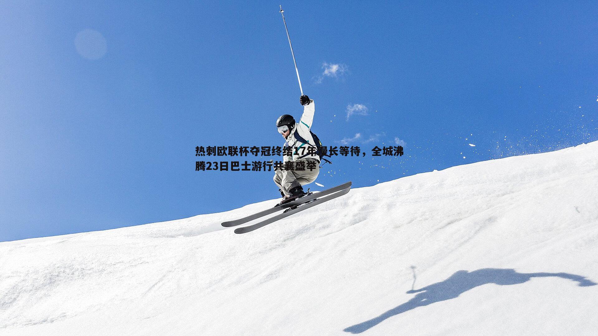 热刺欧联杯夺冠终结17年漫长等待，全城沸腾23日巴士游行共襄盛举