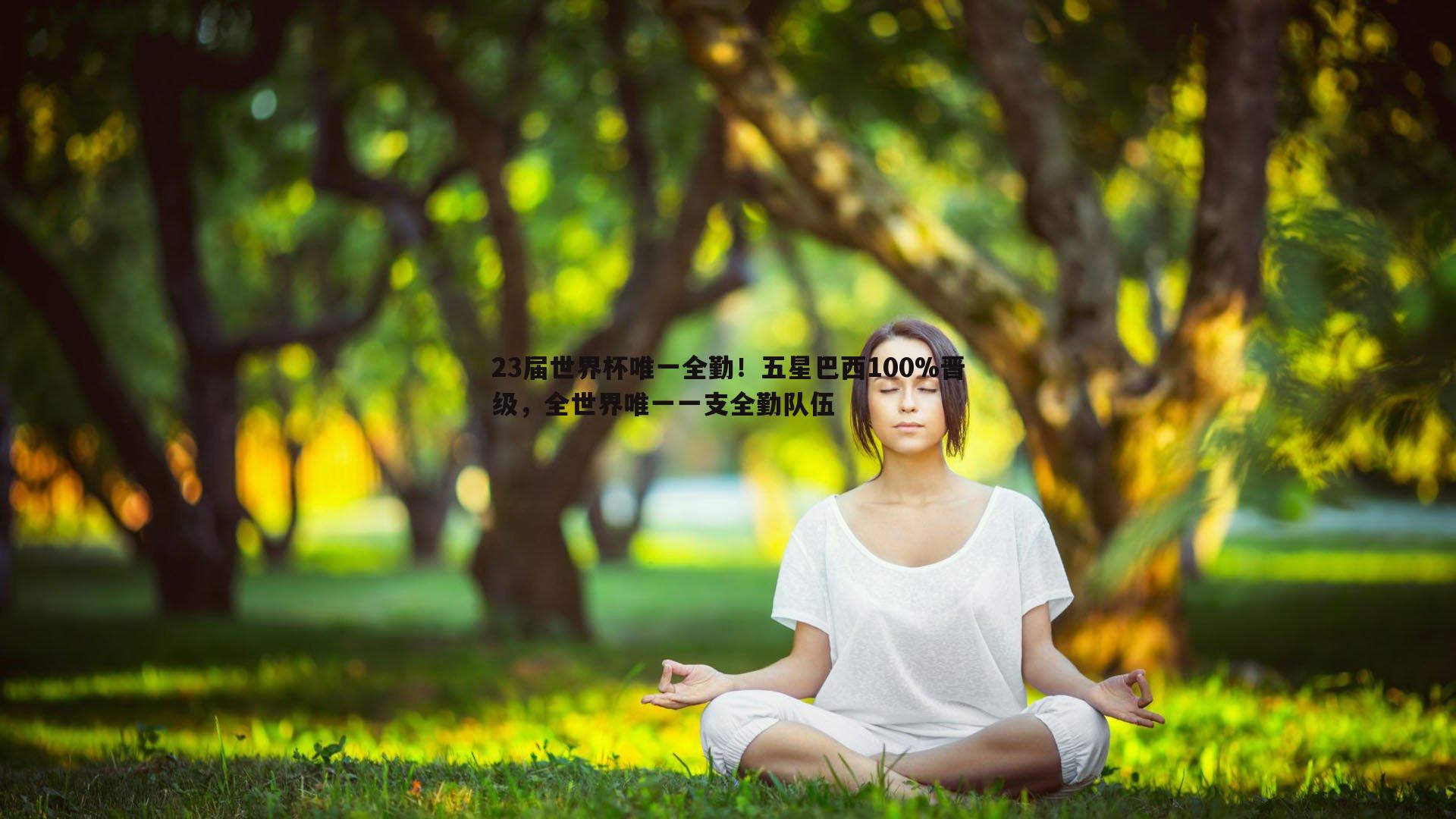 evo视讯真人-23届世界杯唯一全勤!五星巴西100%晋级,全世界唯一一支全勤队伍 evo视讯真人-23届世界杯唯一全勤!五星巴西100%晋级,全世界唯一一支全勤队伍