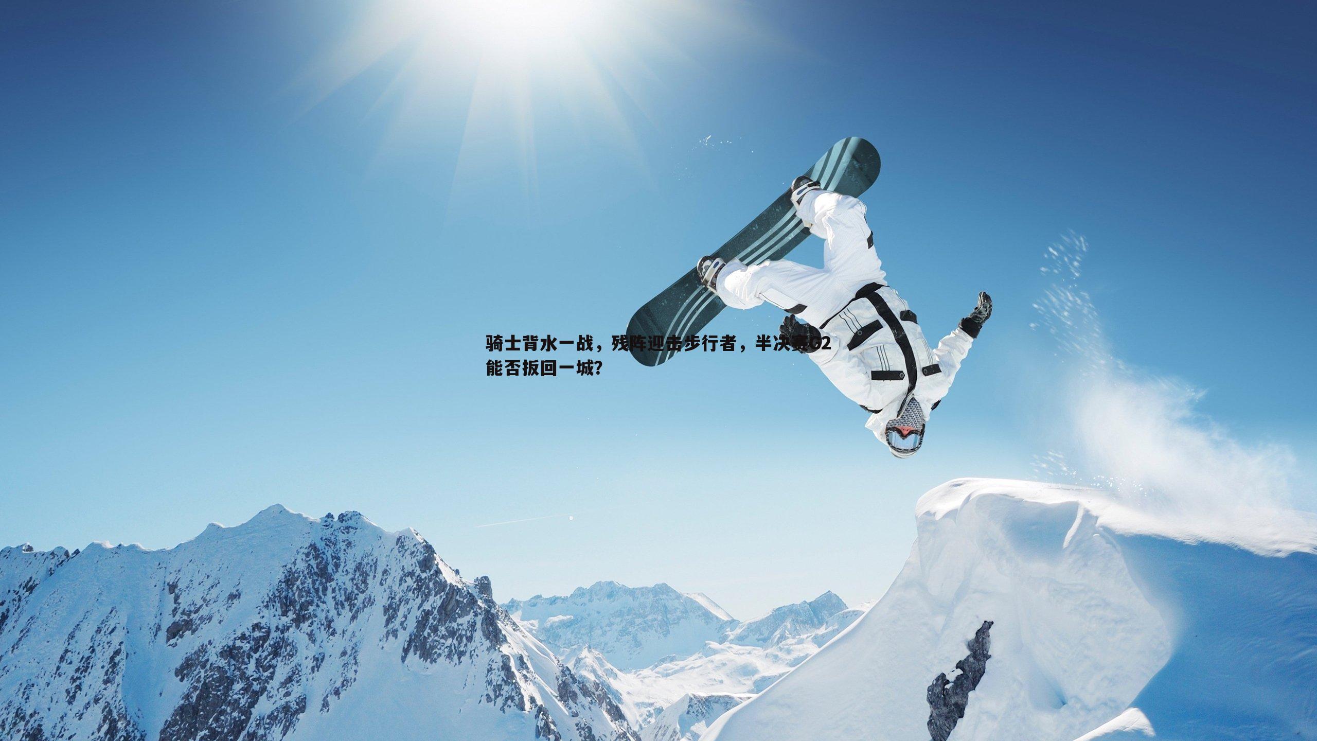 骑士背水一战，残阵迎击步行者，半决赛G2能否扳回一城？