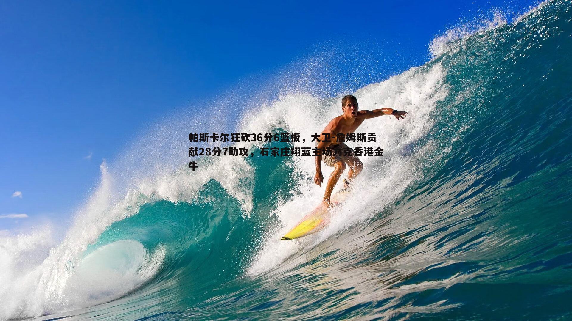 evo视讯真人-帕斯卡尔狂砍36分6篮板，大卫-詹姆斯贡献28分7助攻，石家庄翔蓝主场力克香港金牛