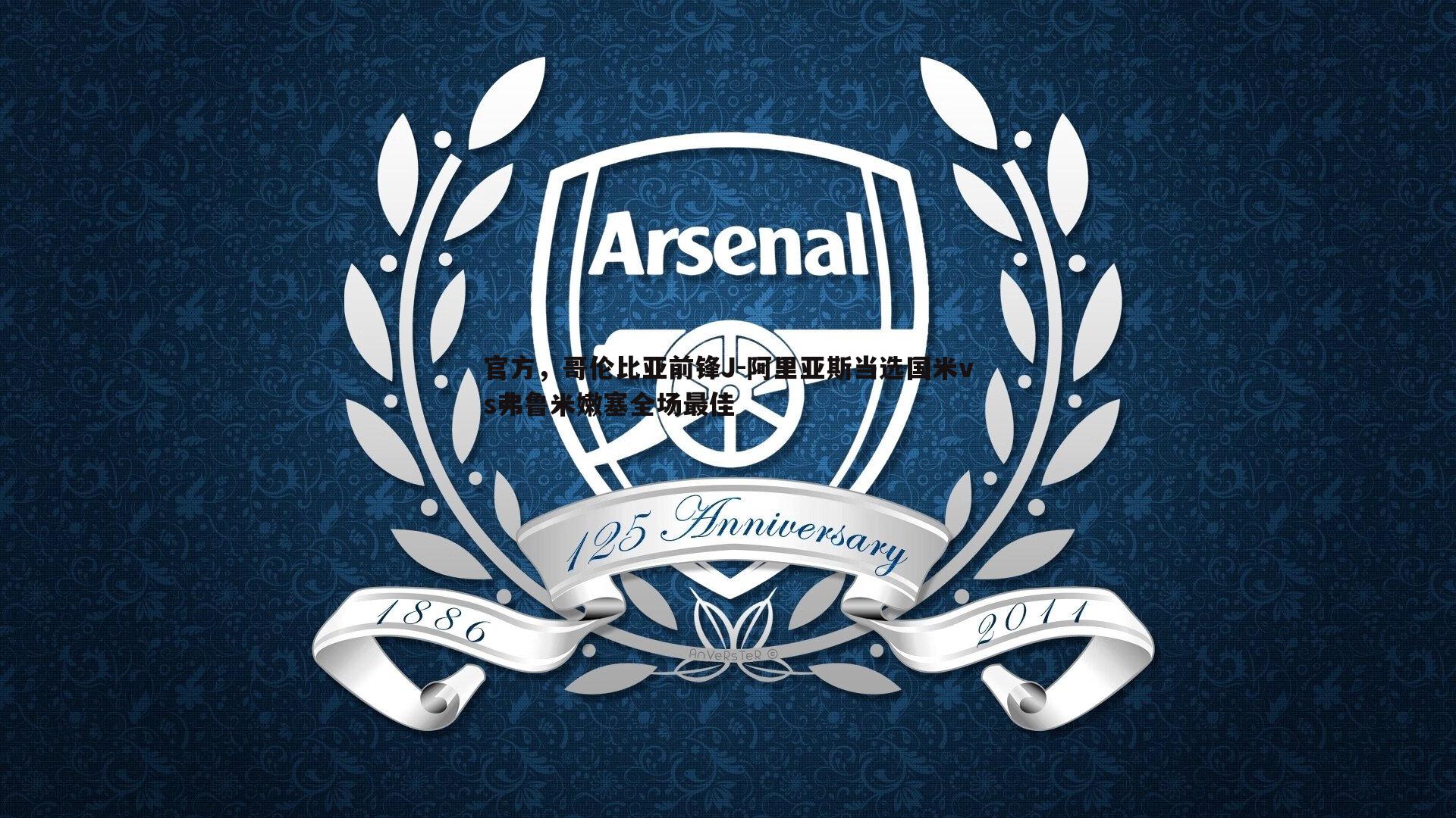 evo视讯真人-官方，哥伦比亚前锋J-阿里亚斯当选国米vs弗鲁米嫩塞全场最佳