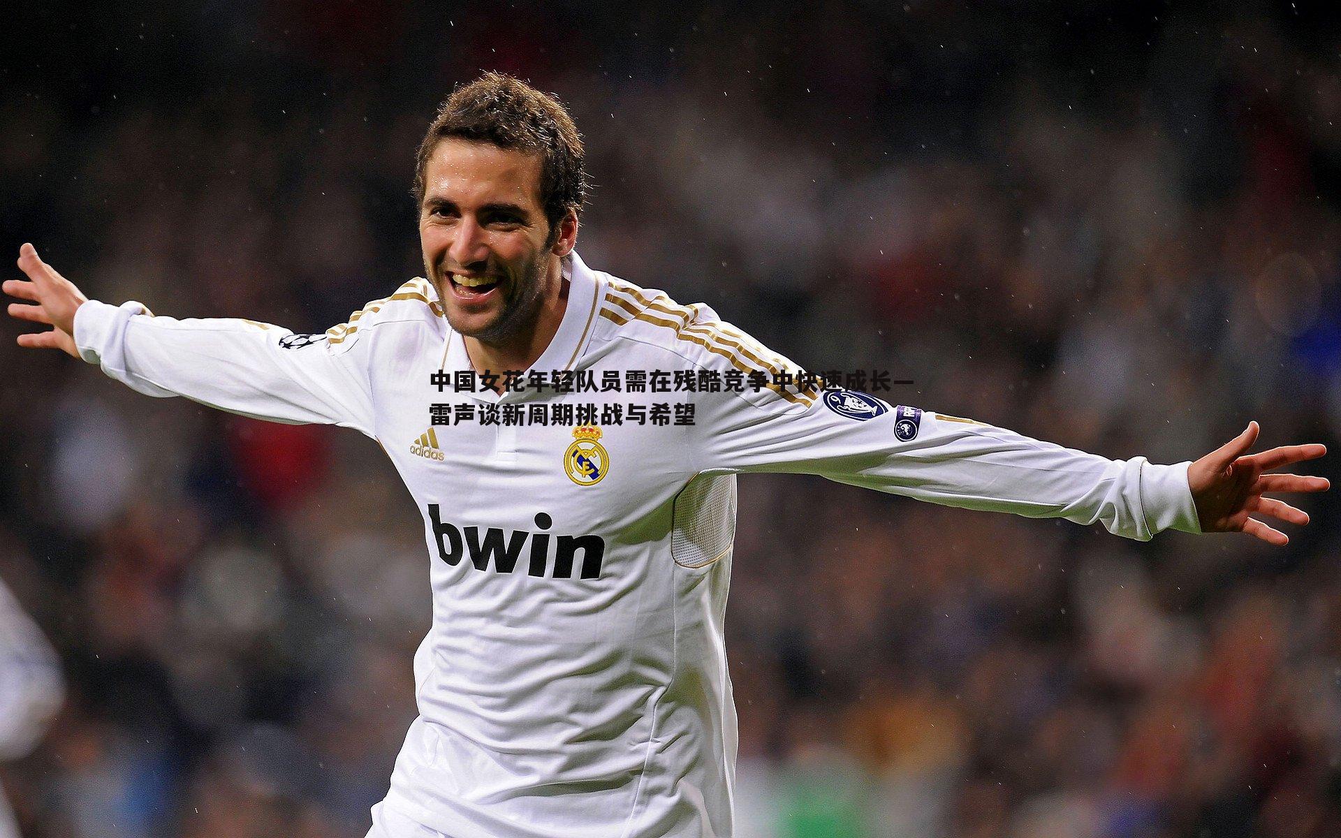 中国女花年轻队员需在残酷竞争中快速成长—雷声谈新周期挑战与希望