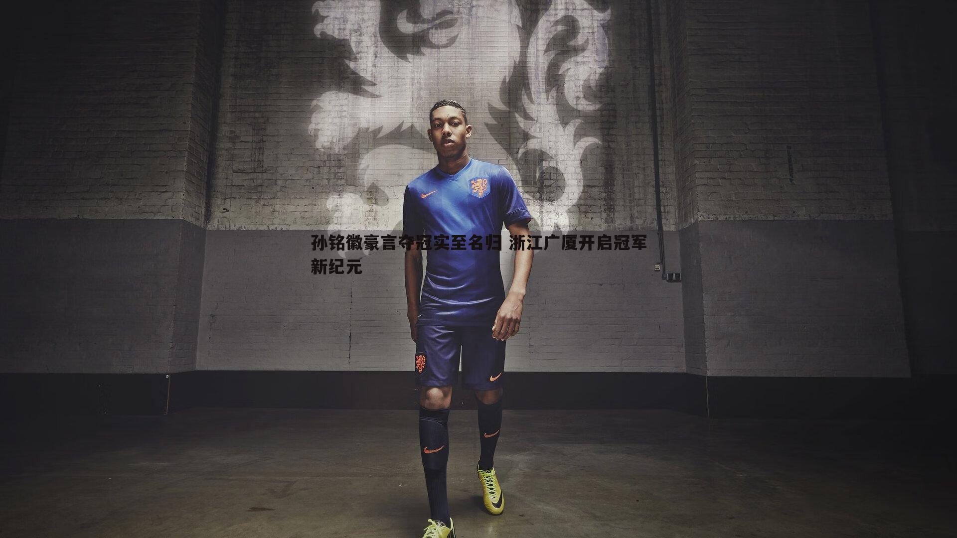 孙铭徽豪言夺冠实至名归 浙江广厦开启冠军新纪元