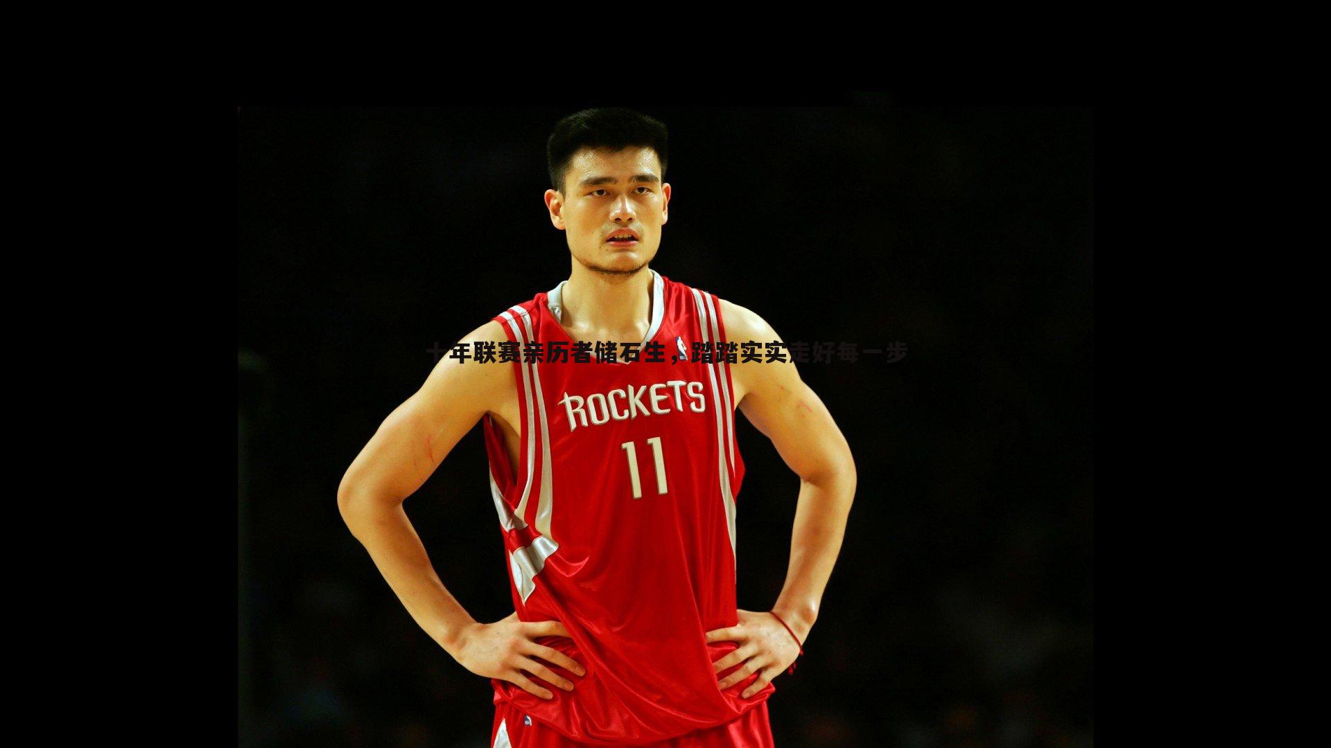 evo视讯真人-十年联赛亲历者储石生，踏踏实实走好每一步