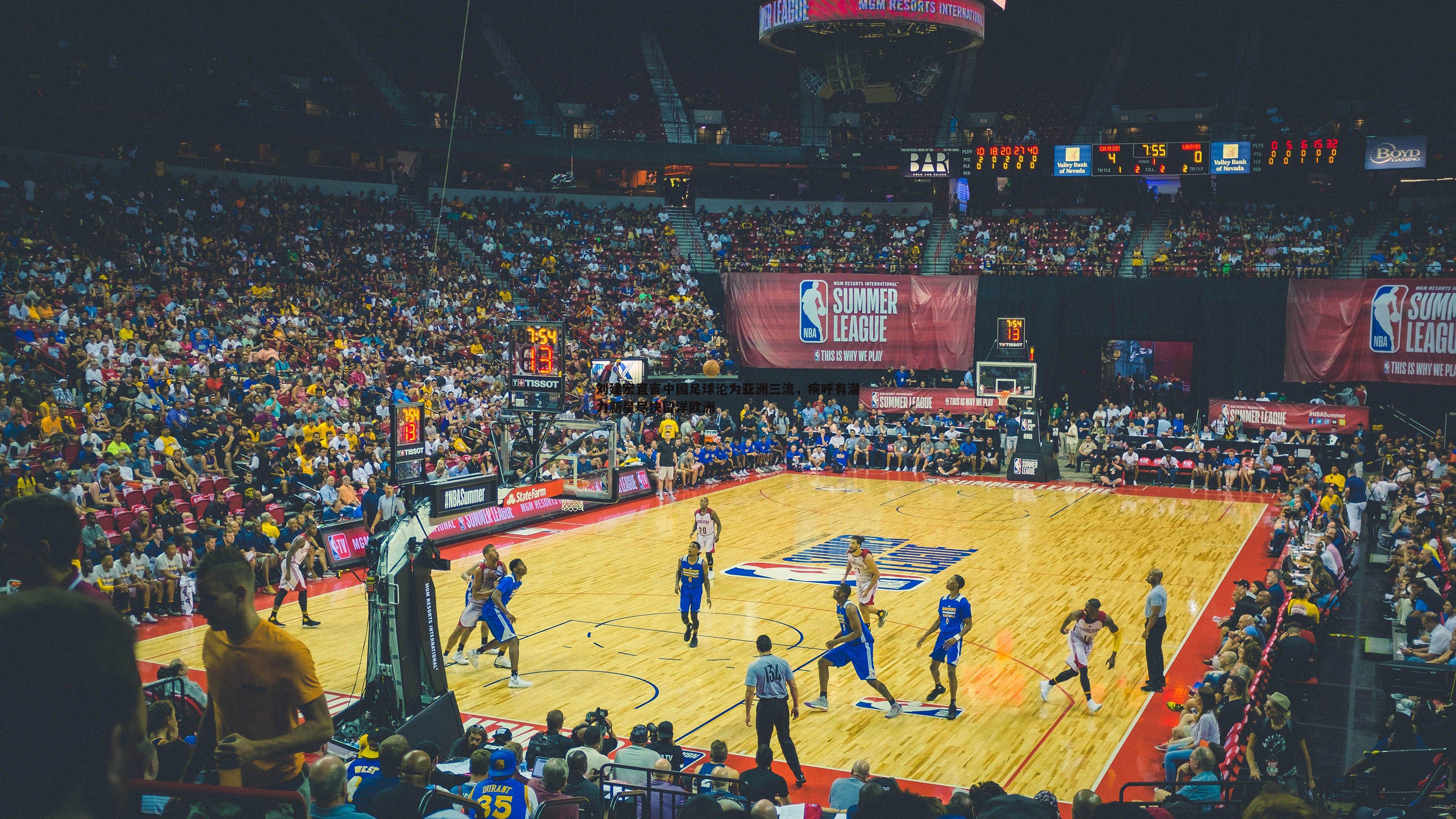 evo视讯真人-刘建宏直言中国足球沦为亚洲三流，疾呼有潜力新星尽快留洋欧洲