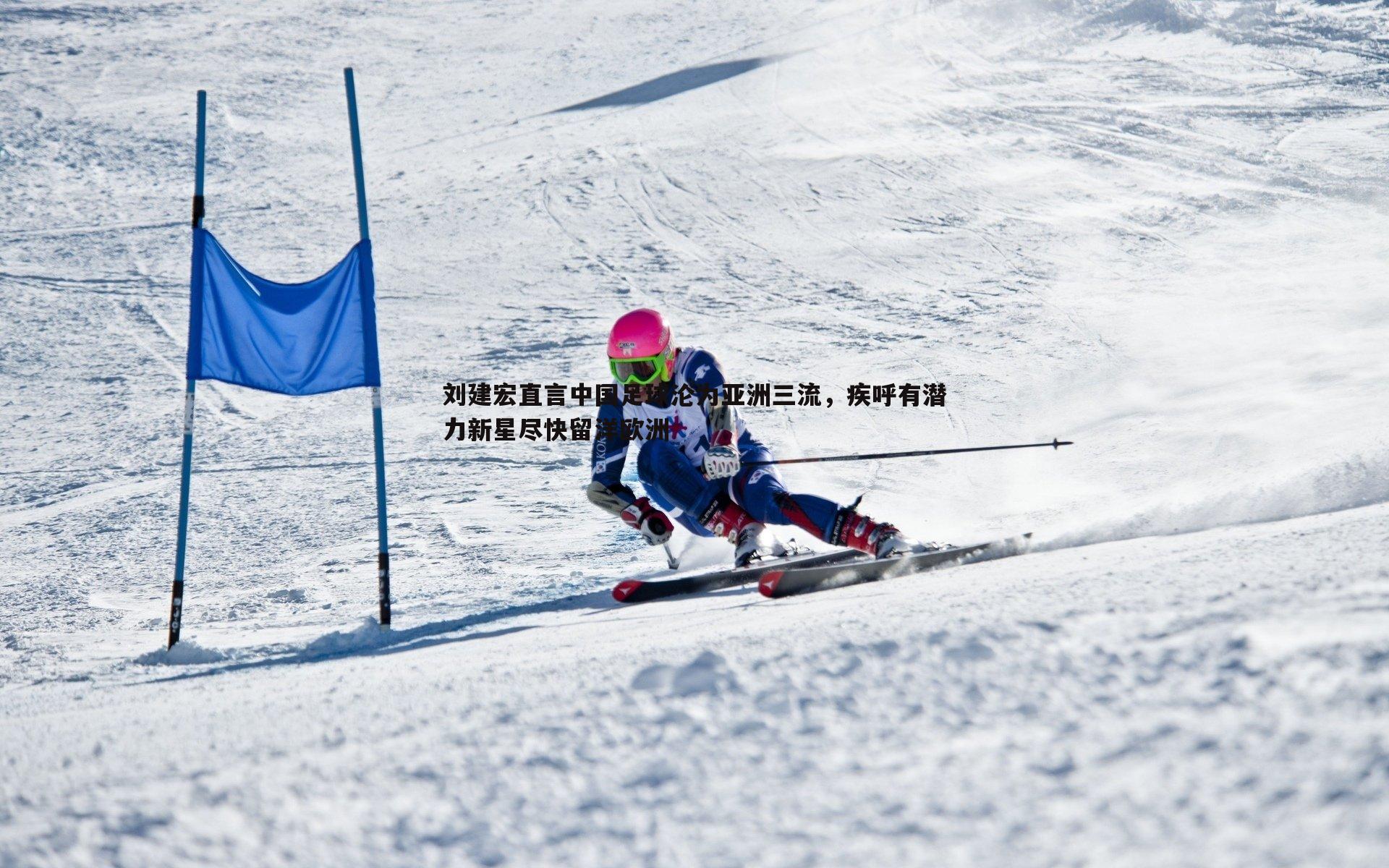 刘建宏直言中国足球沦为亚洲三流,疾呼有潜力新星尽快留洋欧洲