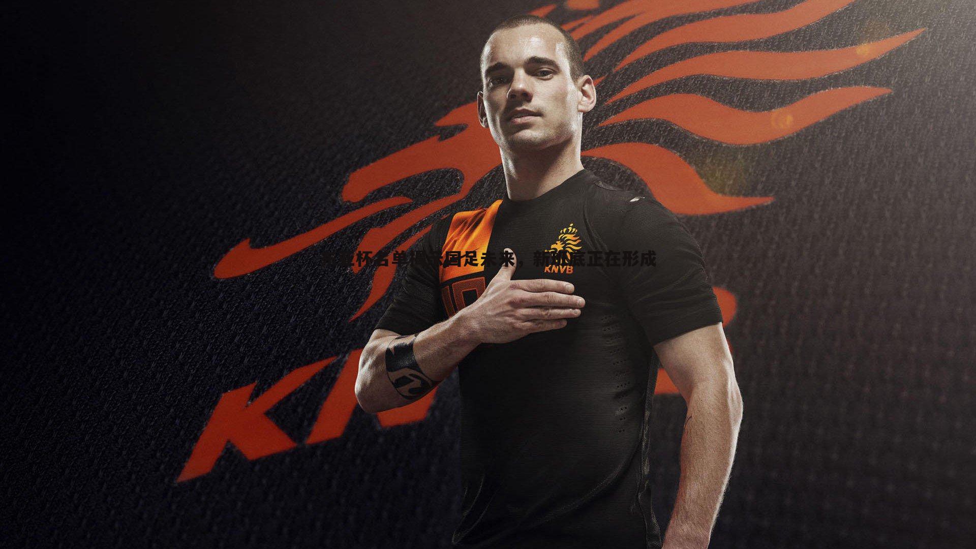 evo视讯真人-东亚杯名单揭示国足未来，新班底正在形成