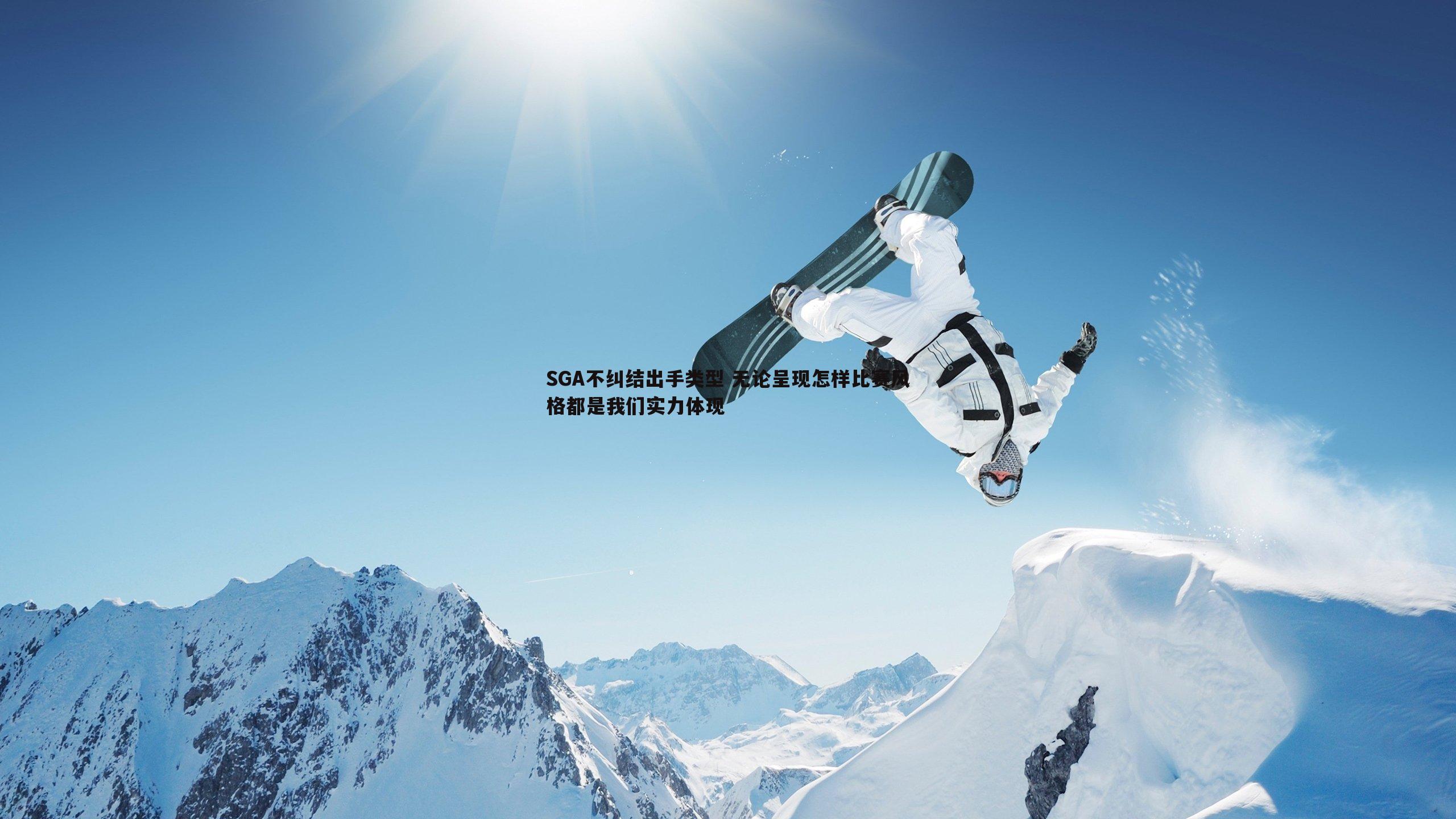 evo视讯真人-SGA不纠结出手类型 无论呈现怎样比赛风格都是我们实力体现