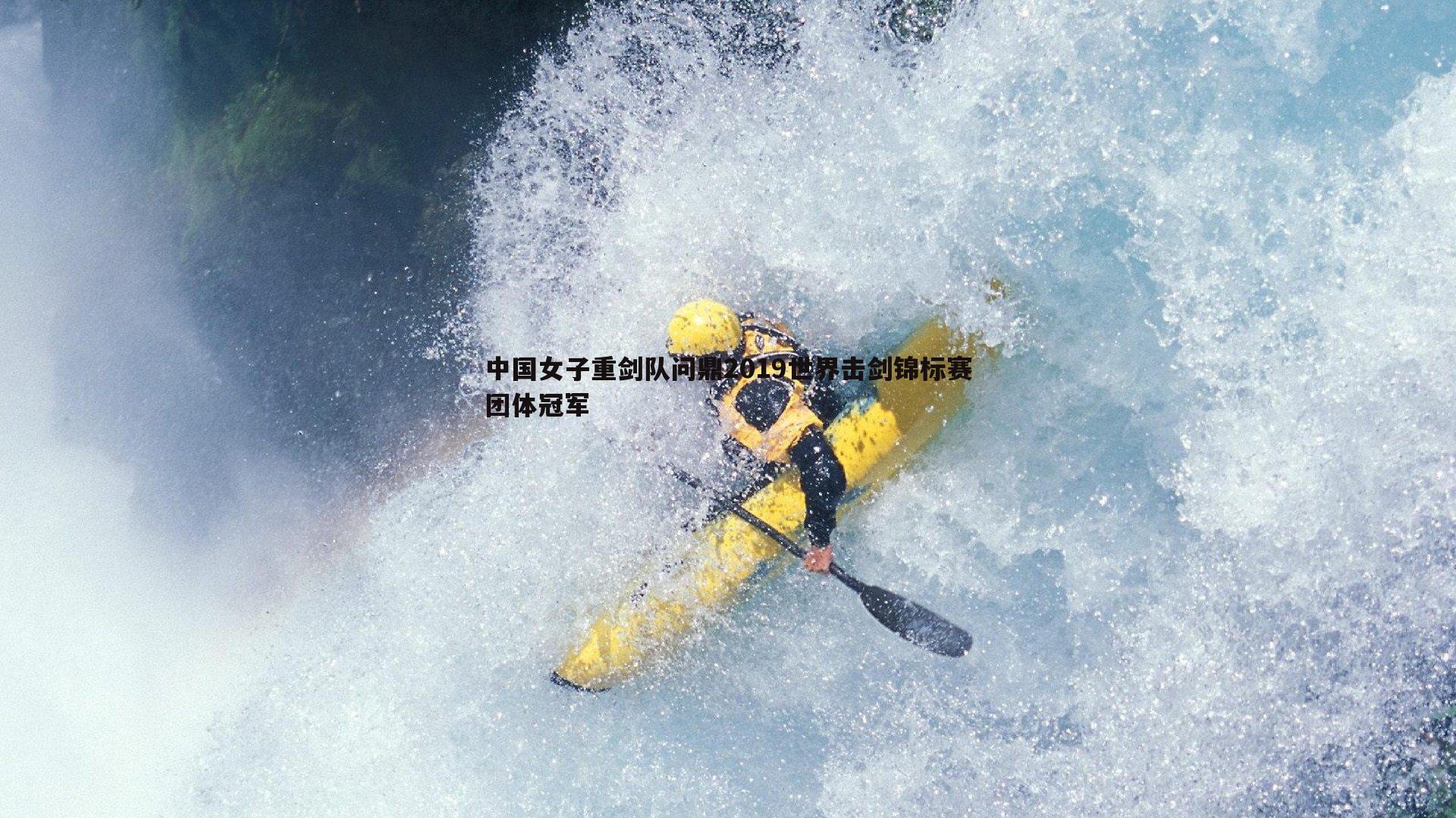 中国女子重剑队问鼎2019世界击剑锦标赛团体冠军