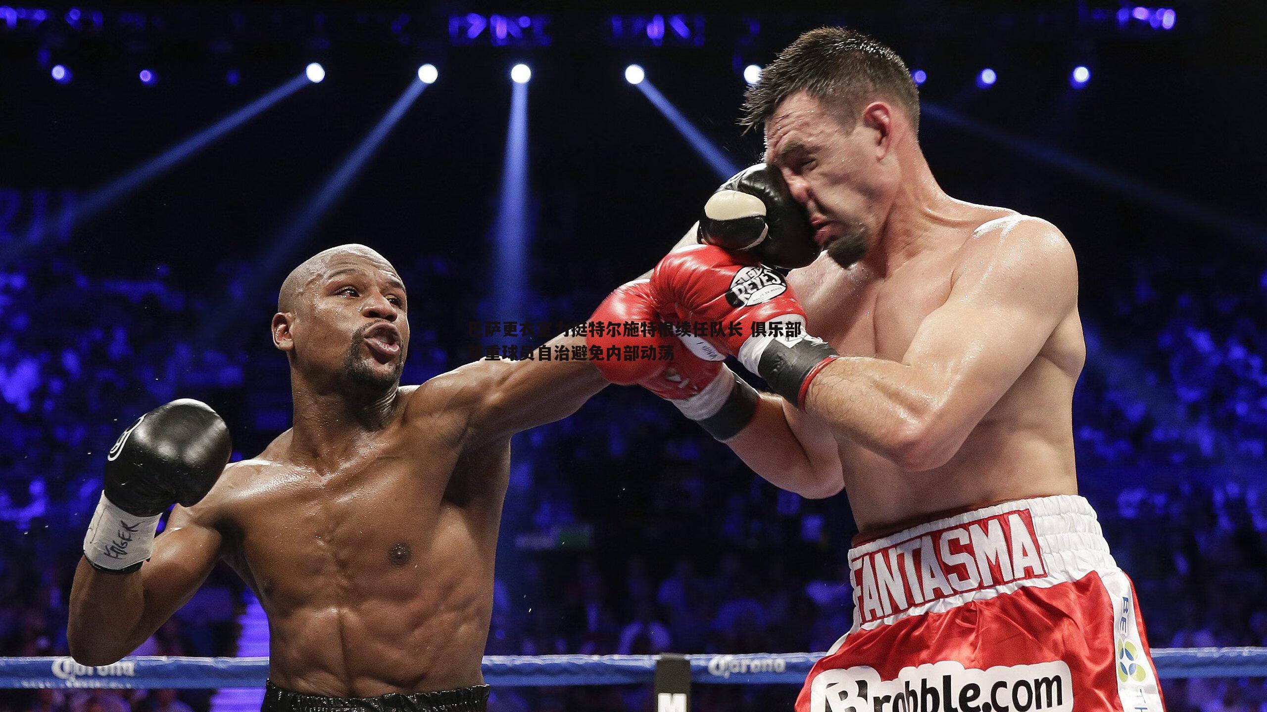 evo视讯真人-巴萨更衣室力挺特尔施特根续任队长 俱乐部尊重球员自治避免内部动荡