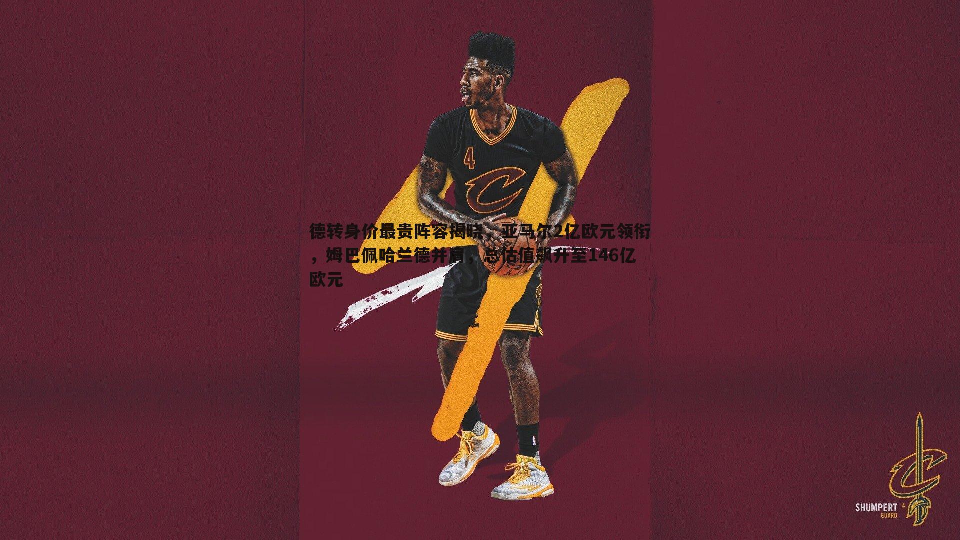 evo视讯真人-德转身价最贵阵容揭晓，亚马尔2亿欧元领衔，姆巴佩哈兰德并肩，总估值飙升至146亿欧元