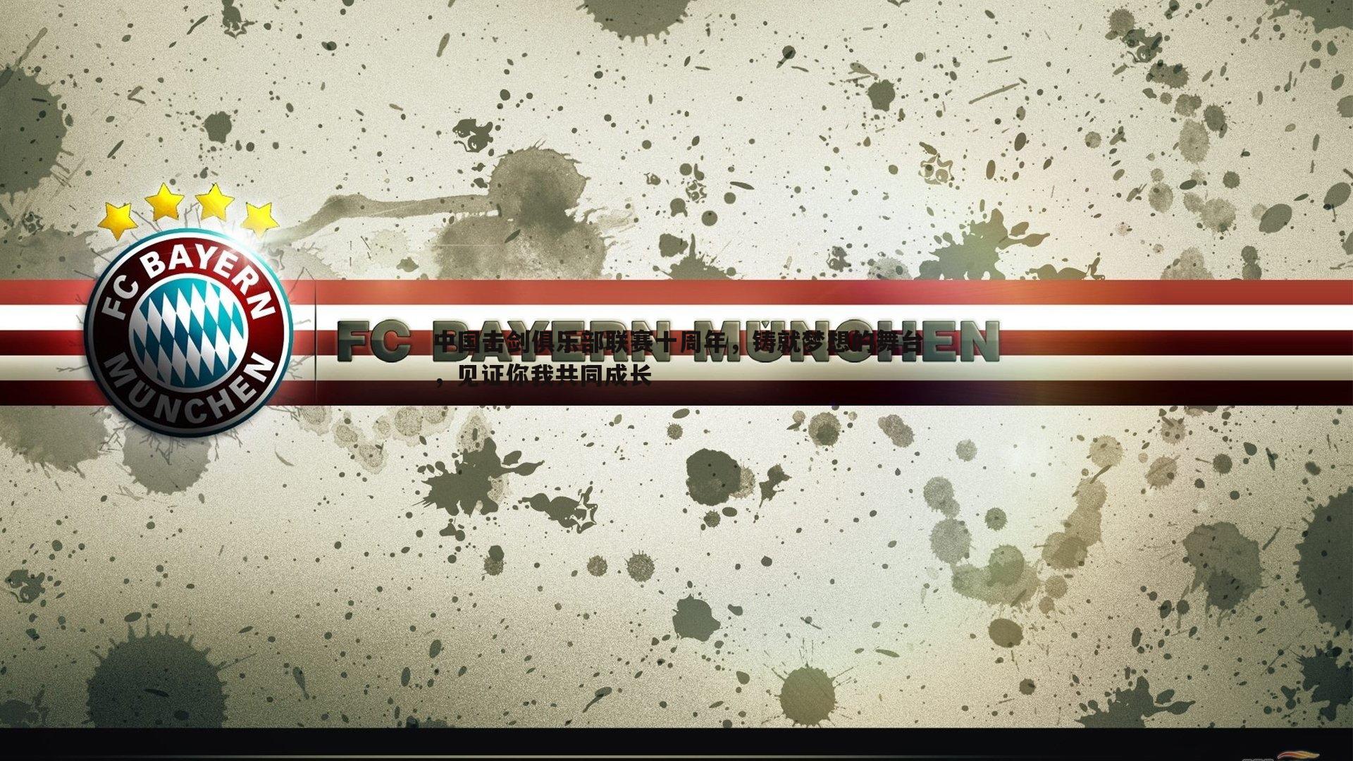 evo视讯真人-中国击剑俱乐部联赛十周年，铸就梦想的舞台，见证你我共同成长