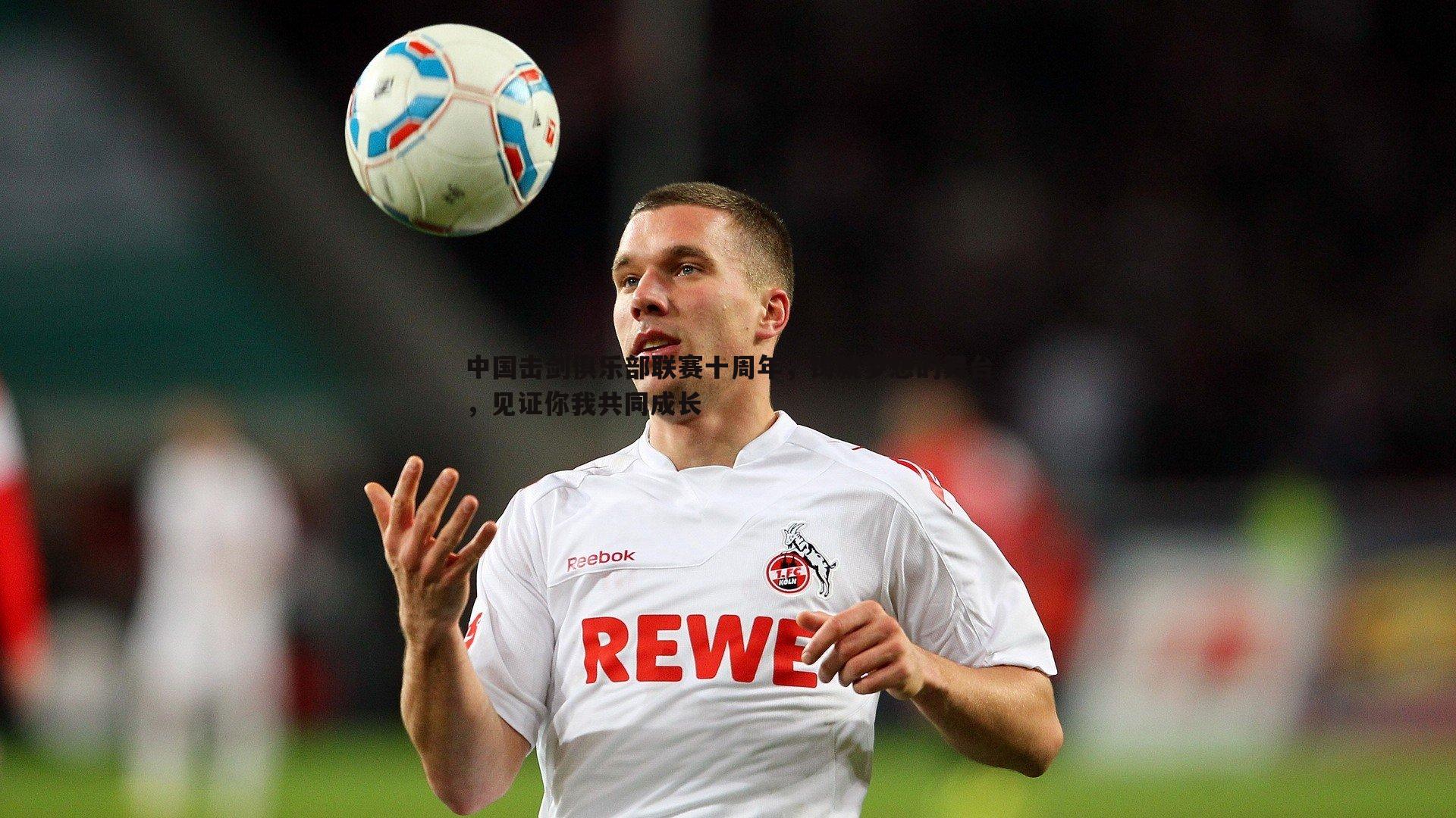 中国击剑俱乐部联赛十周年,铸就梦想的舞台,见证你我共同成长