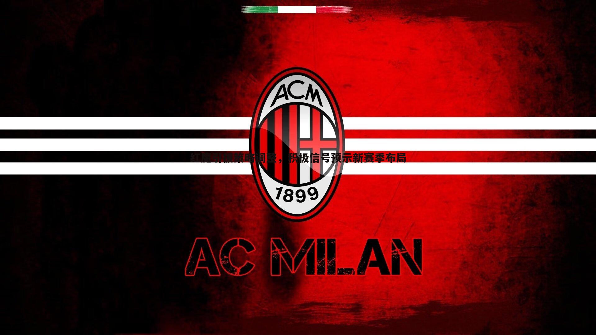 evo视讯真人-红魔引援策略调整，积极信号预示新赛季布局