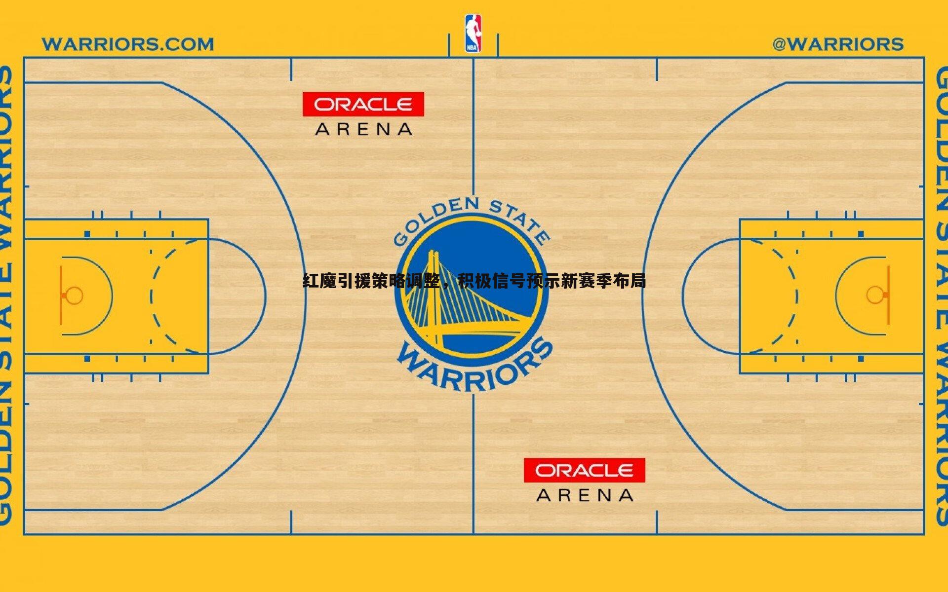 红魔引援策略调整，积极信号预示新赛季布局