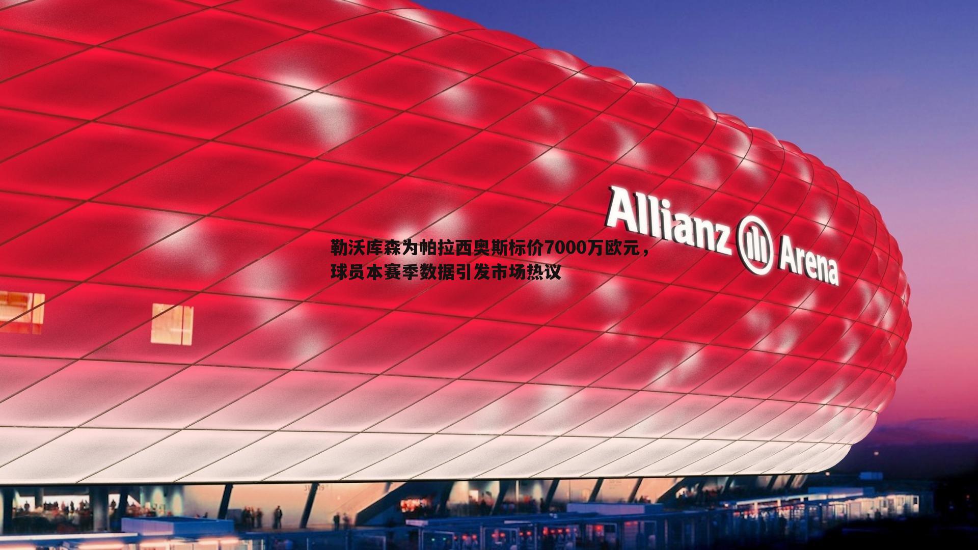 勒沃库森为帕拉西奥斯标价7000万欧元,球员本赛季数据引发市场热议