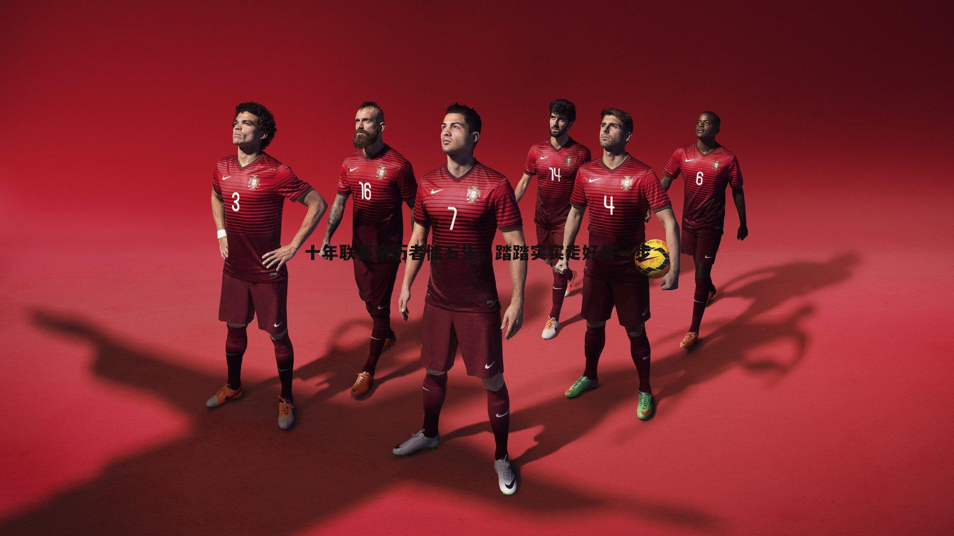 evo视讯真人-十年联赛亲历者储石生，踏踏实实走好每一步