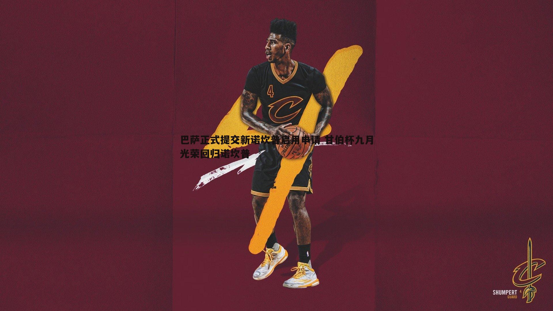 evo视讯真人-巴萨正式提交新诺坎普启用申请 甘伯杯九月光荣回归诺坎普