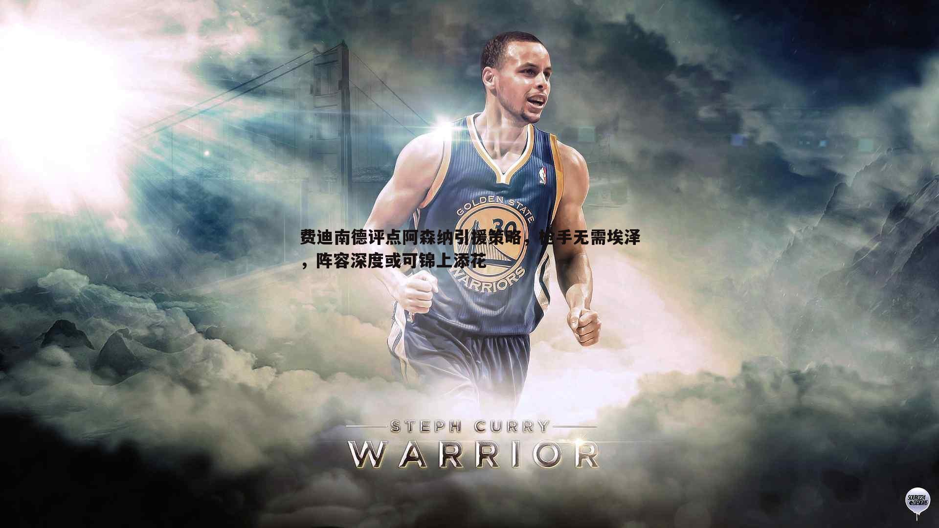 费迪南德评点阿森纳引援策略，枪手无需埃泽，阵容深度或可锦上添花