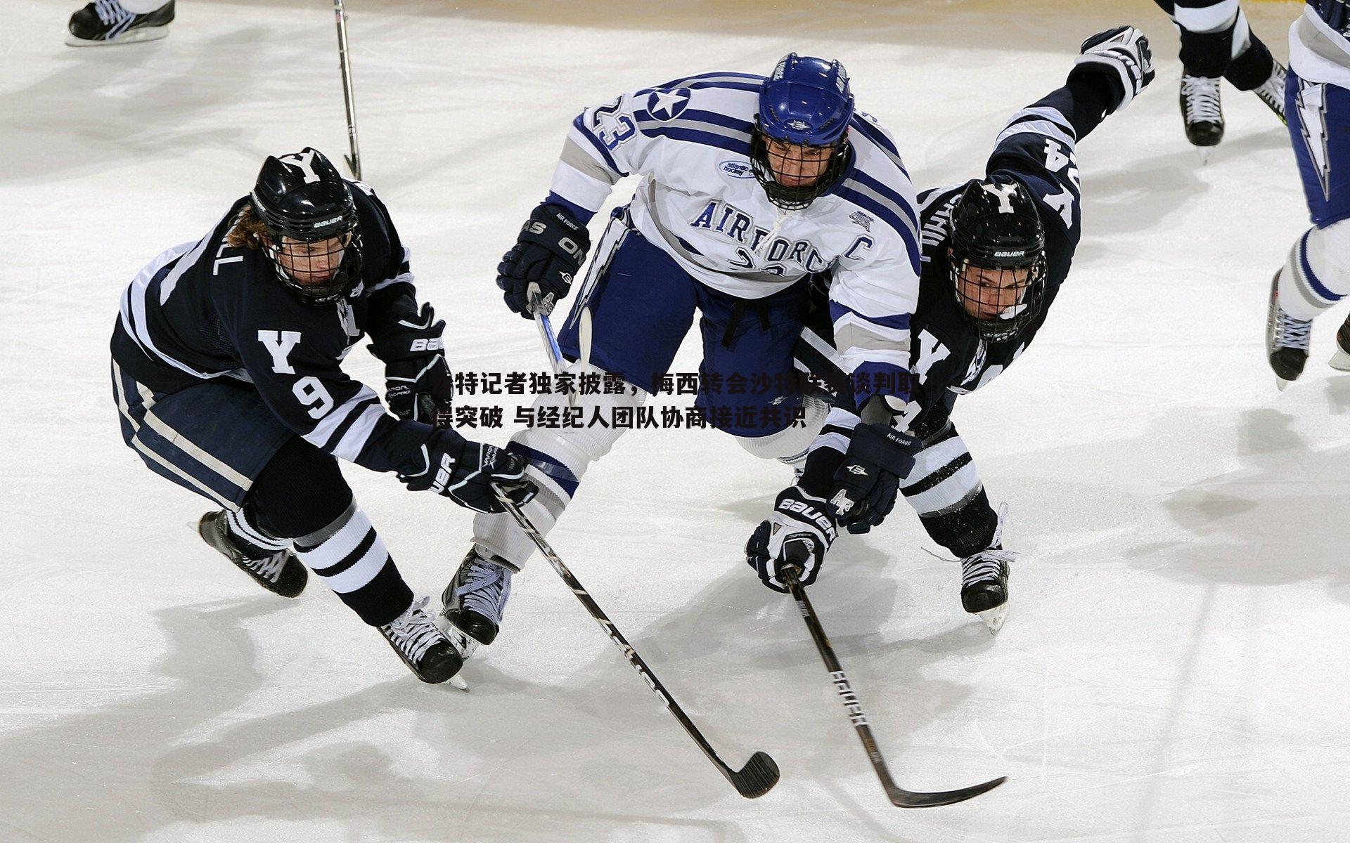 evo视讯真人-沙特记者独家披露，梅西转会沙特联赛谈判取得突破 与经纪人团队协商接近共识