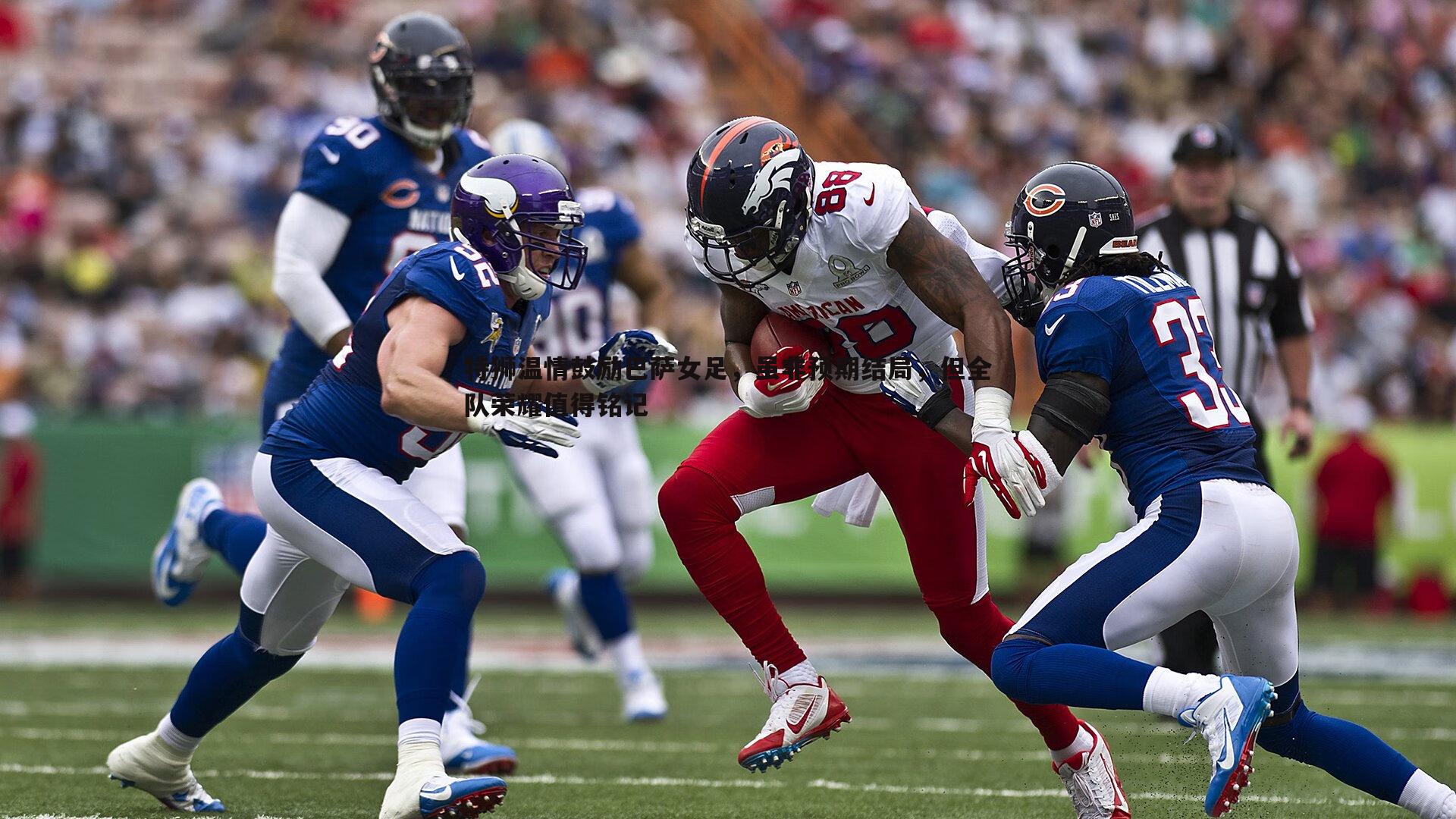 特狮温情鼓励巴萨女足，虽非预期结局，但全队荣耀值得铭记