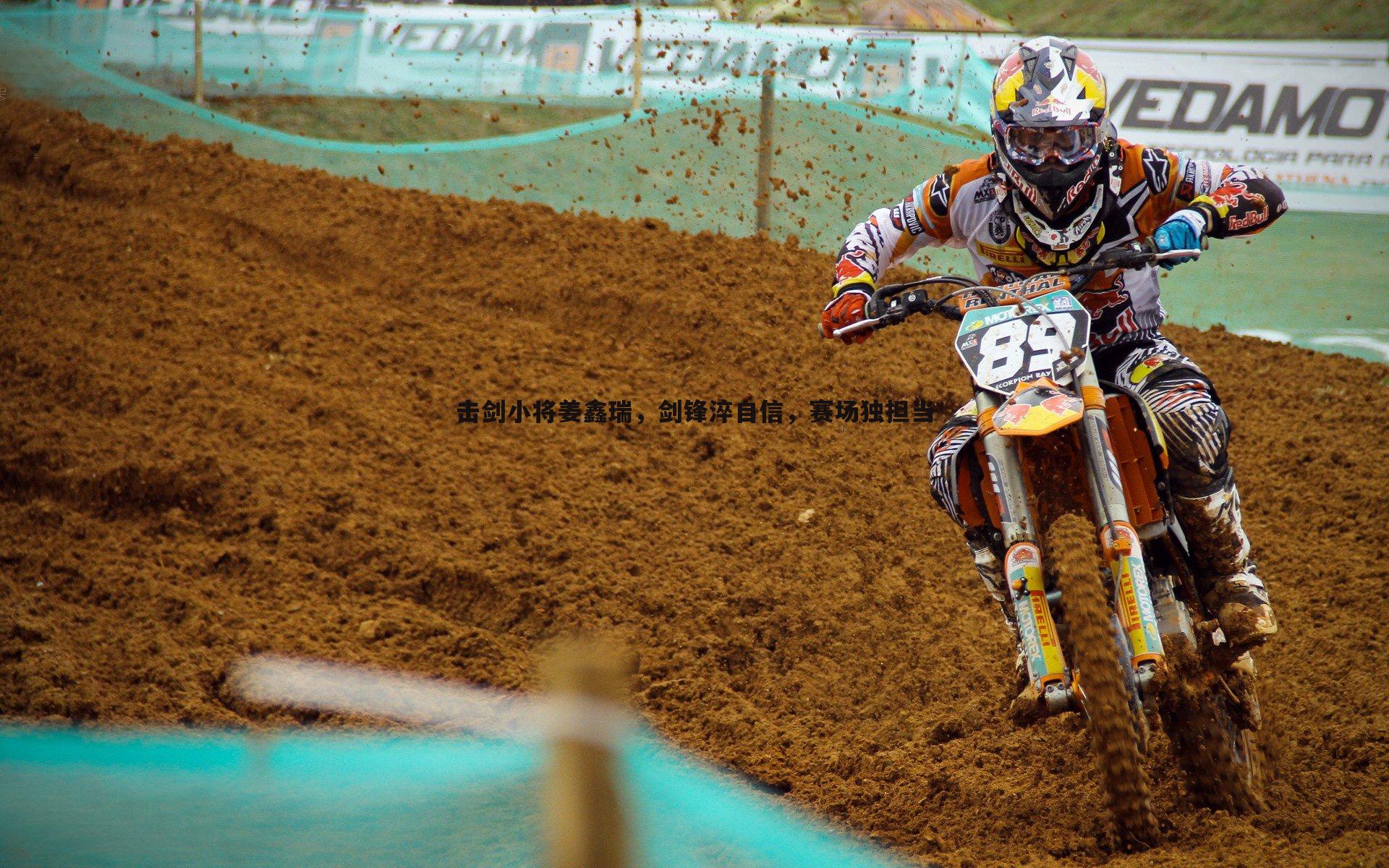 evo视讯真人-击剑小将姜鑫瑞，剑锋淬自信，赛场独担当