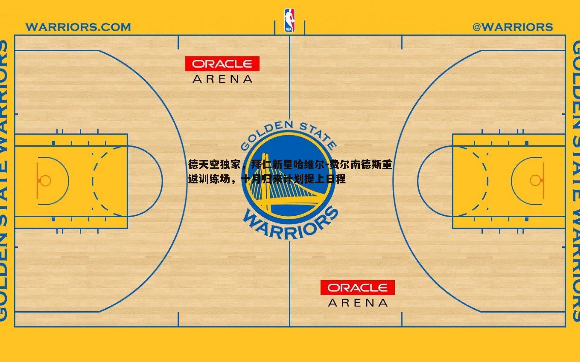 evo视讯真人-德天空独家，拜仁新星哈维尔-费尔南德斯重返训练场，十月归来计划提上日程