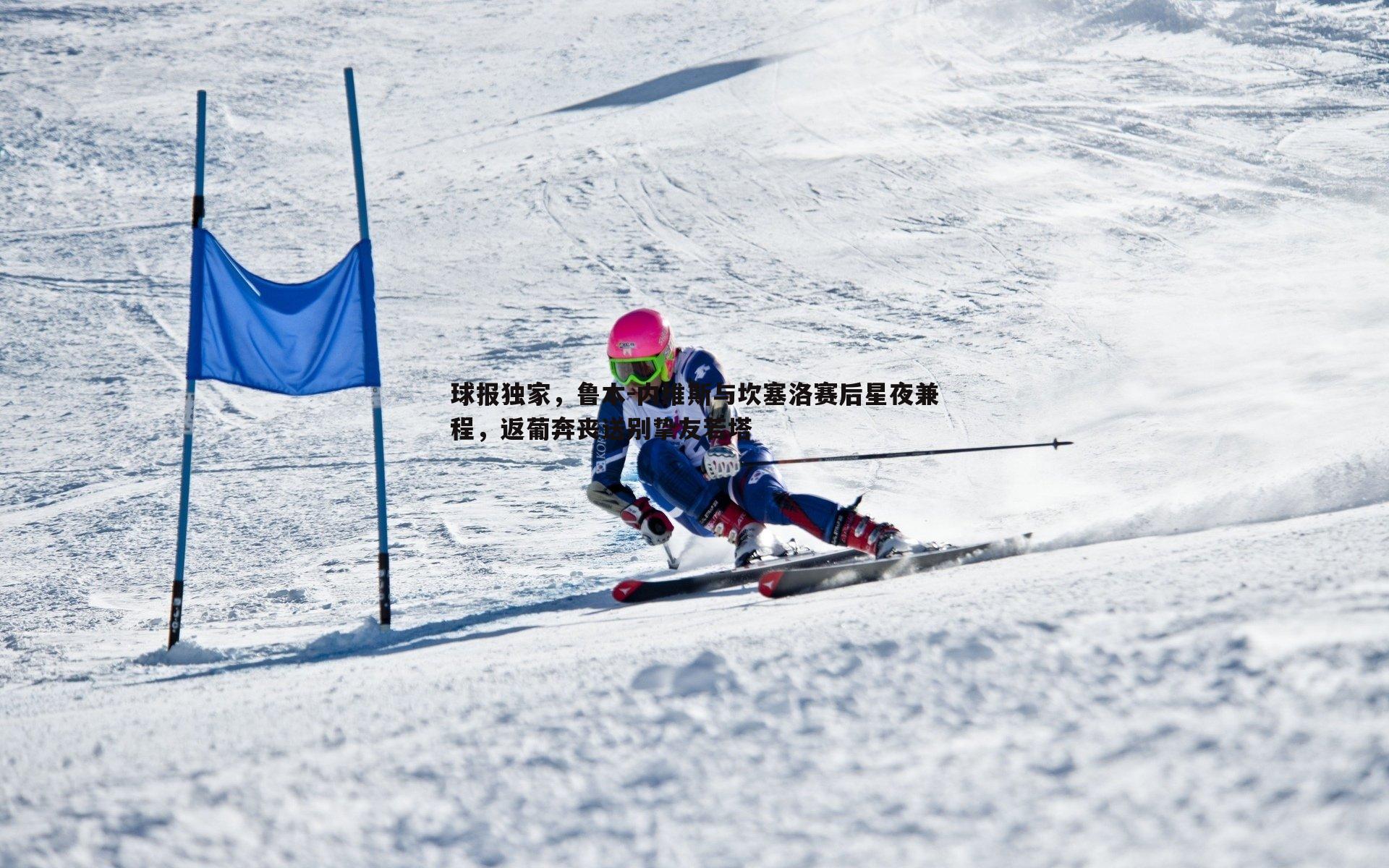 球报独家,鲁本-内维斯与坎塞洛赛后星夜兼程,返葡奔丧送别挚友若塔