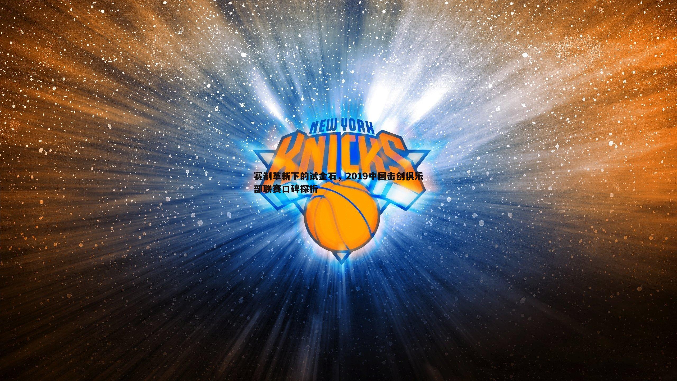 赛制革新下的试金石,2019中国击剑俱乐部联赛口碑探析