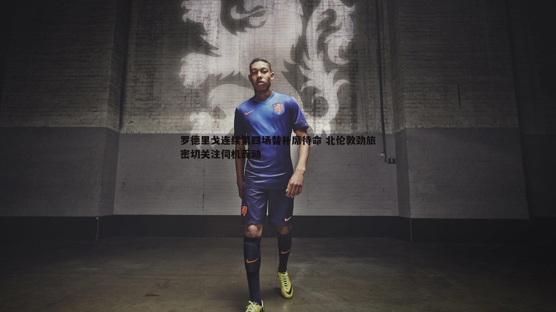 罗德里戈连续第四场替补席待命 北伦敦劲旅密切关注伺机而动