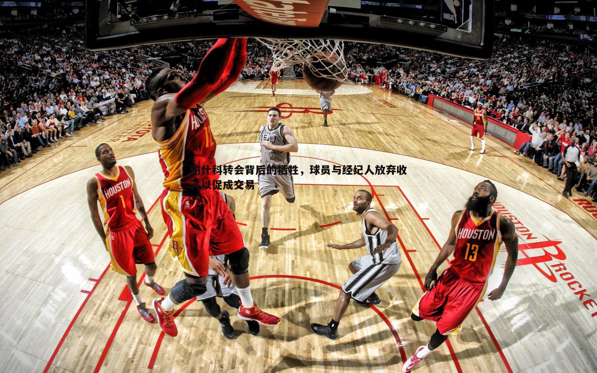 谢什科转会背后的牺牲,球员与经纪人放弃收入以促成交易