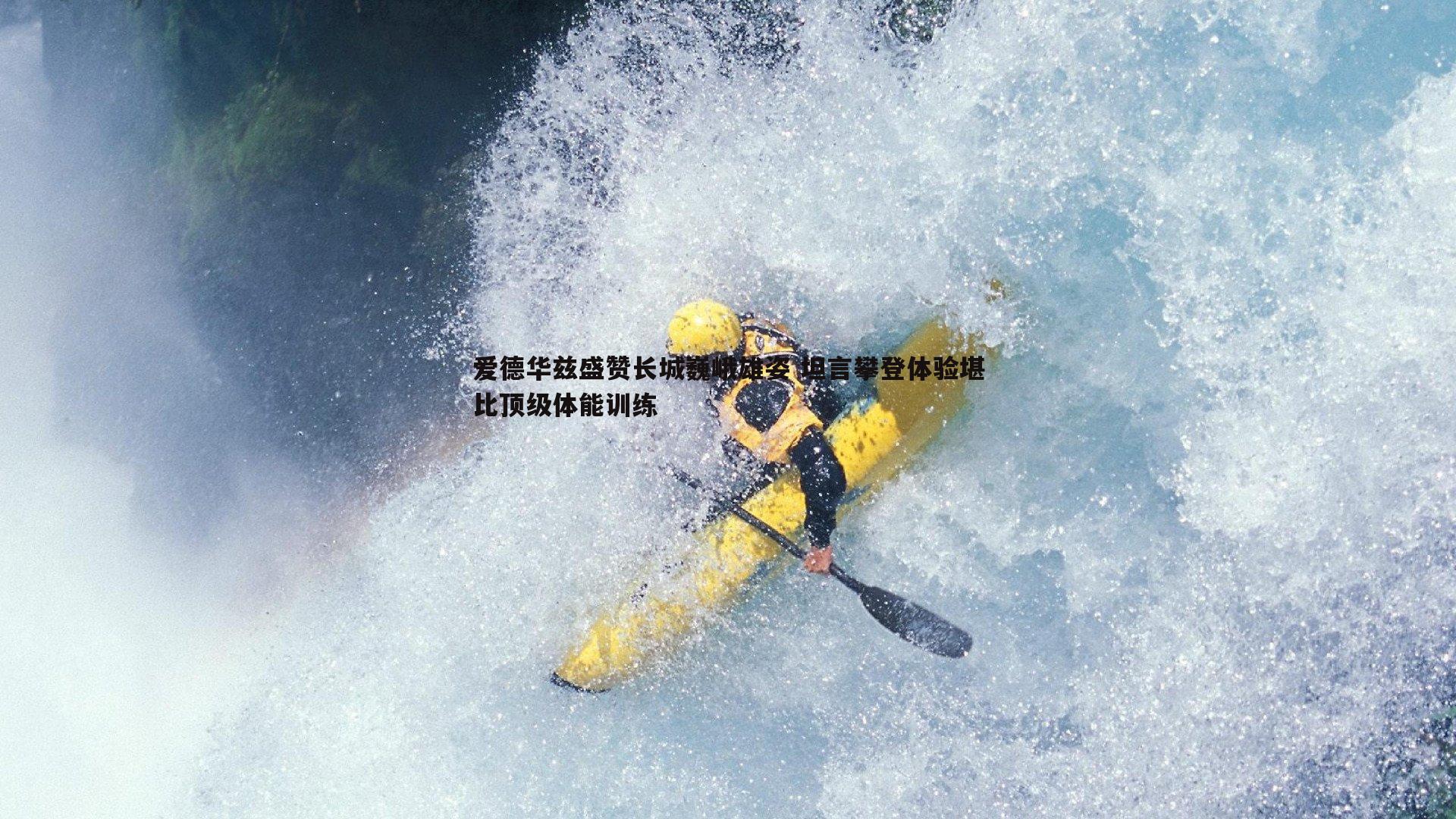 爱德华兹盛赞长城巍峨雄姿 坦言攀登体验堪比顶级体能训练