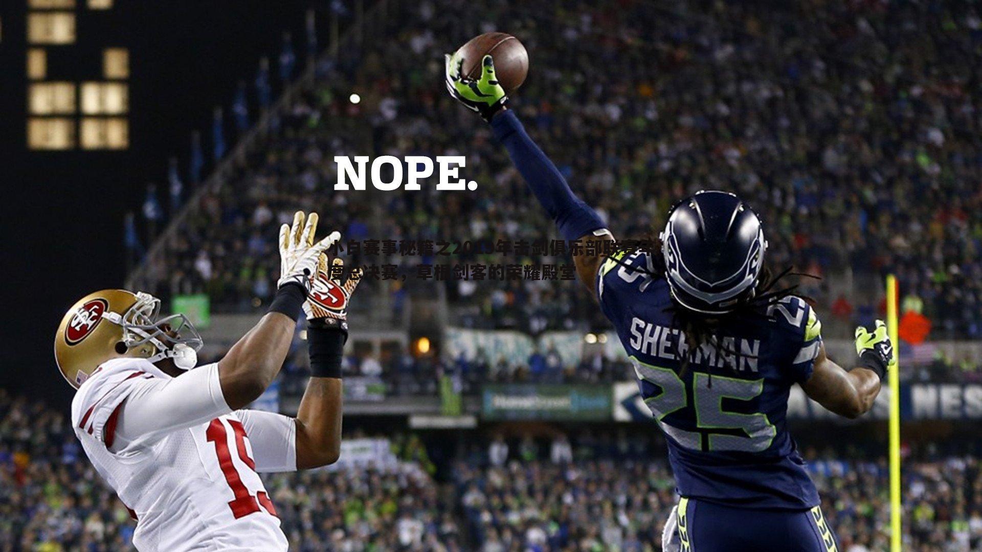 evo视讯真人-小白赛事秘籍之2019年击剑俱乐部联赛年度总决赛，草根剑客的荣耀殿堂