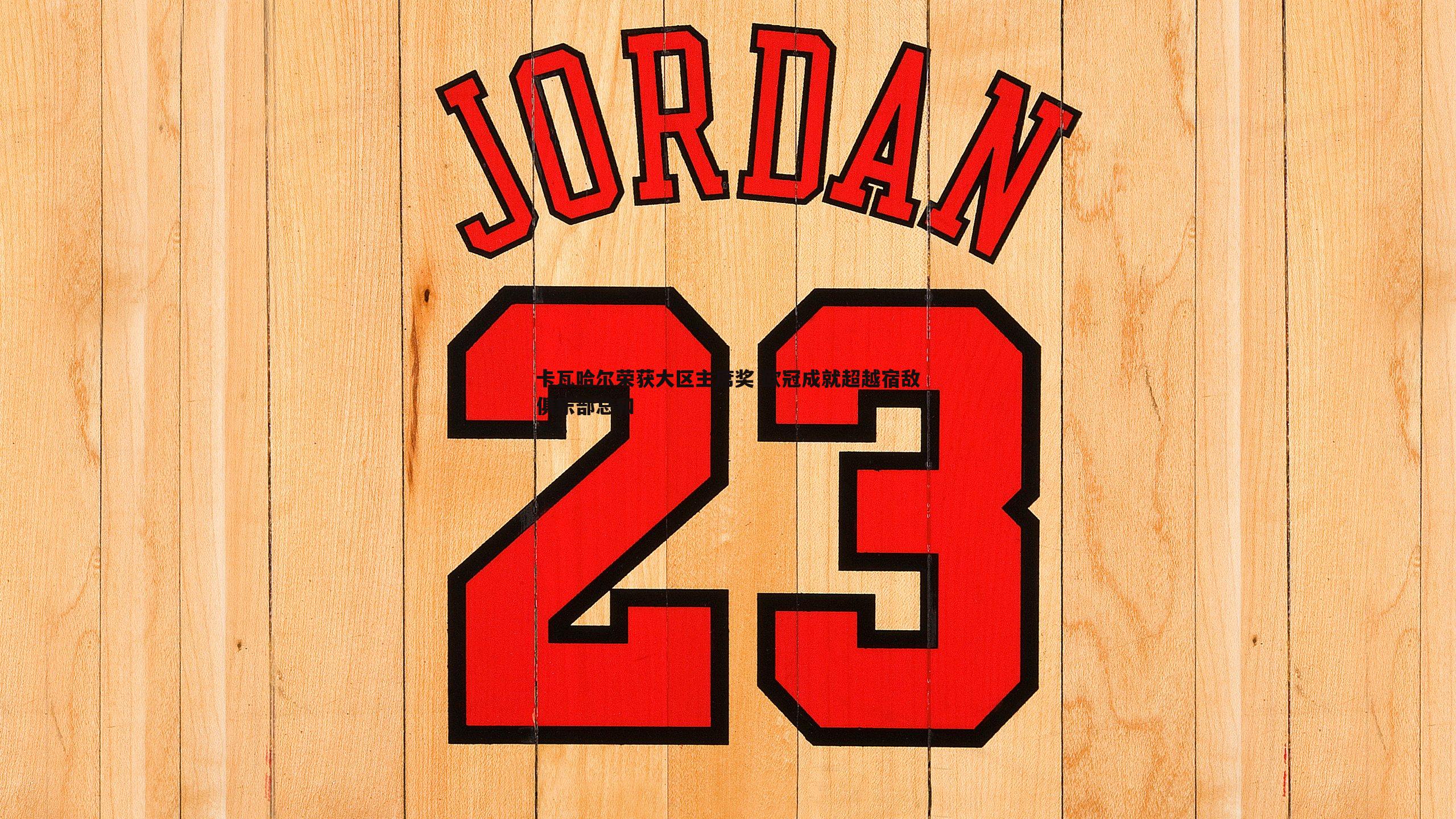 evo视讯真人-卡瓦哈尔荣获大区主席奖 欧冠成就超越宿敌俱乐部总和