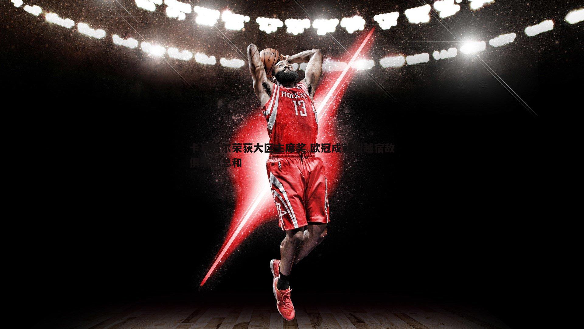 卡瓦哈尔荣获大区主席奖 欧冠成就超越宿敌俱乐部总和