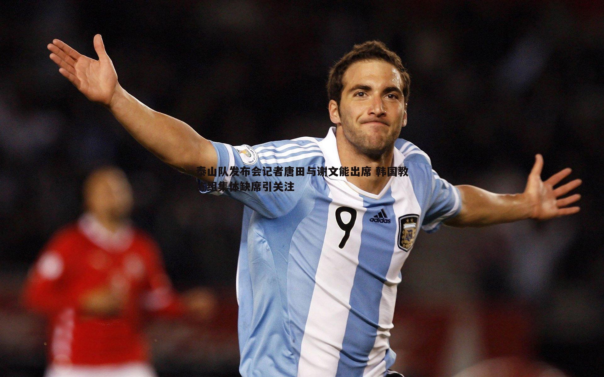 泰山队发布会记者唐田与谢文能出席 韩国教练组集体缺席引关注