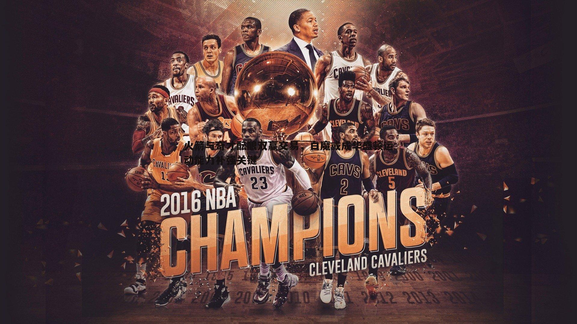 evo视讯真人-火箭与奇才酝酿双赢交易，白魔或成华盛顿运动能力补强关键