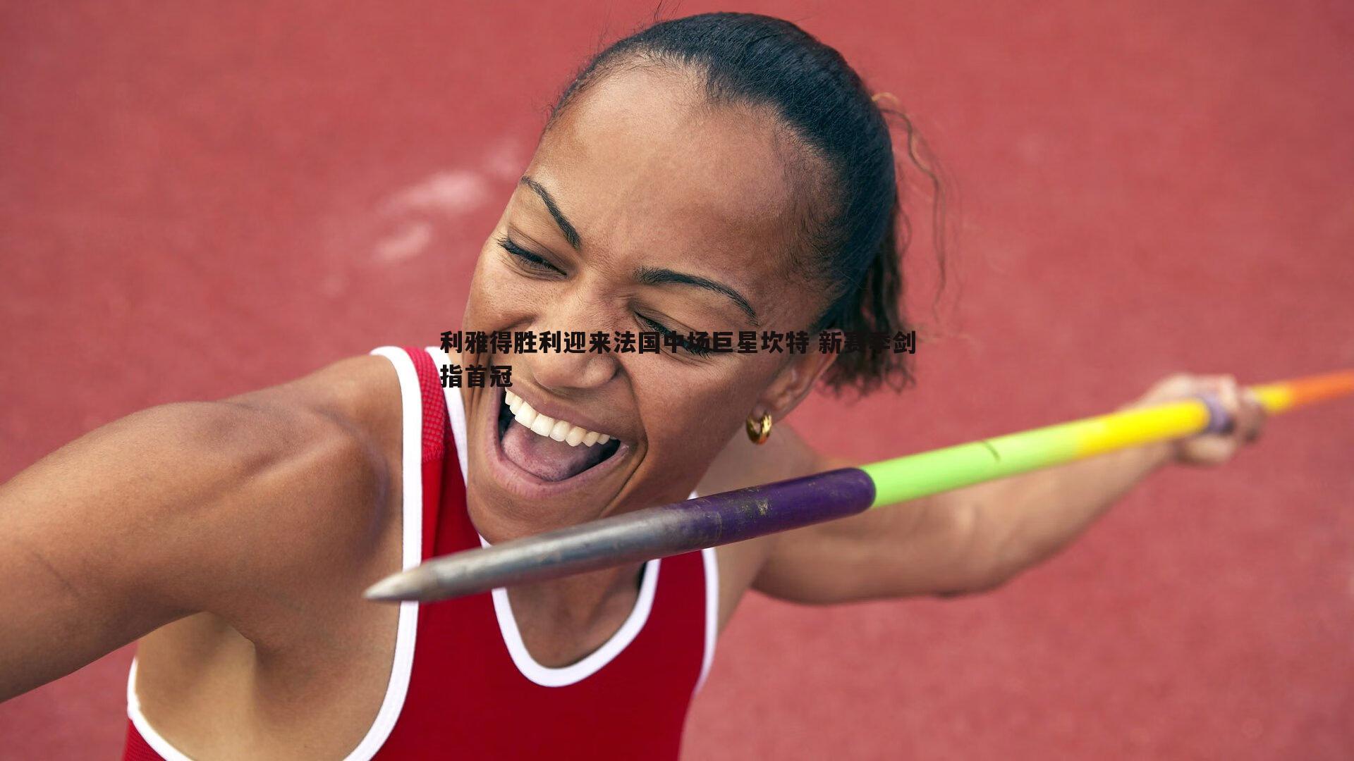 evo视讯真人-利雅得胜利迎来法国中场巨星坎特 新赛季剑指首冠