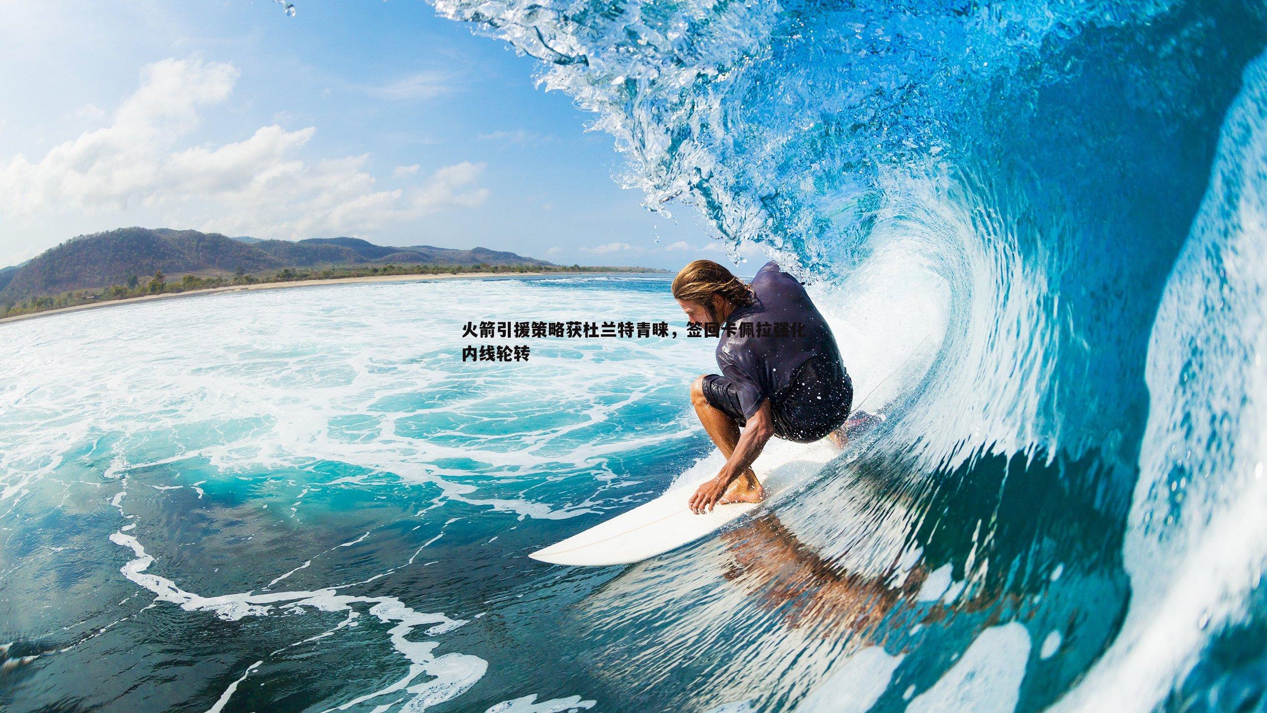 evo视讯真人-火箭引援策略获杜兰特青睐，签回卡佩拉强化内线轮转