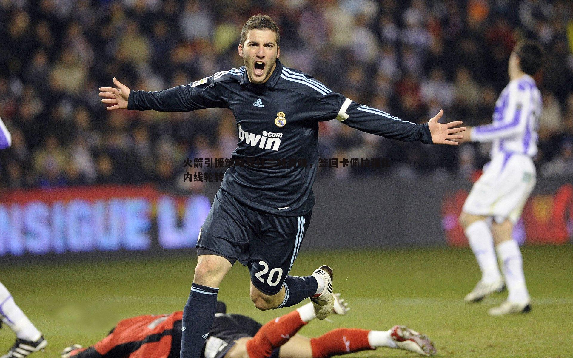 火箭引援策略获杜兰特青睐,签回卡佩拉强化内线轮转