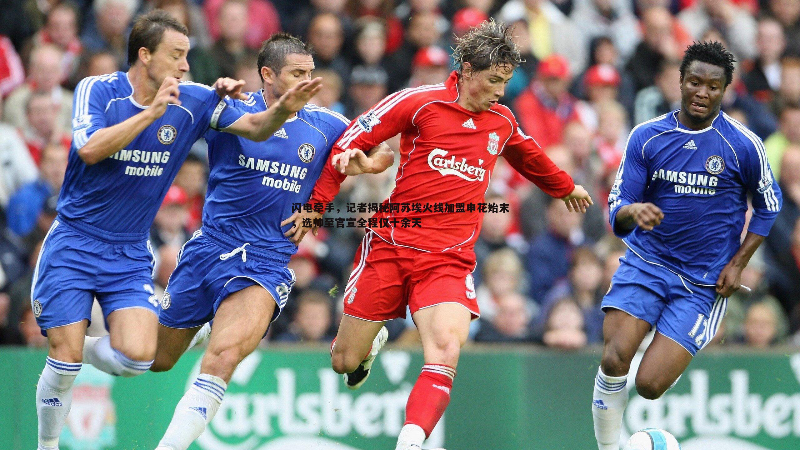 闪电牵手,记者揭秘阿苏埃火线加盟申花始末,选帅至官宣全程仅十余天