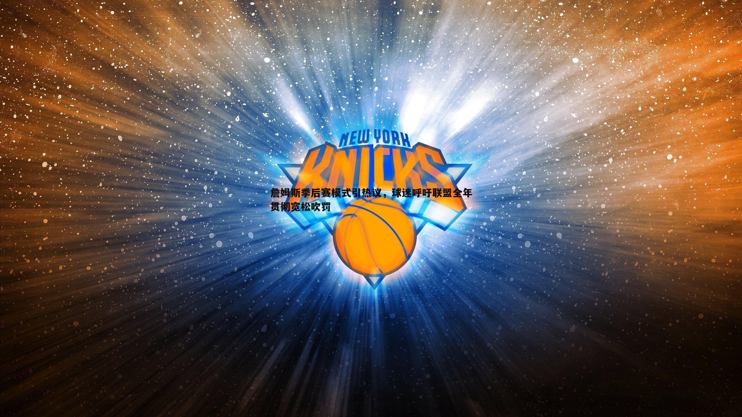 詹姆斯季后赛模式引热议，球迷呼吁联盟全年贯彻宽松吹罚